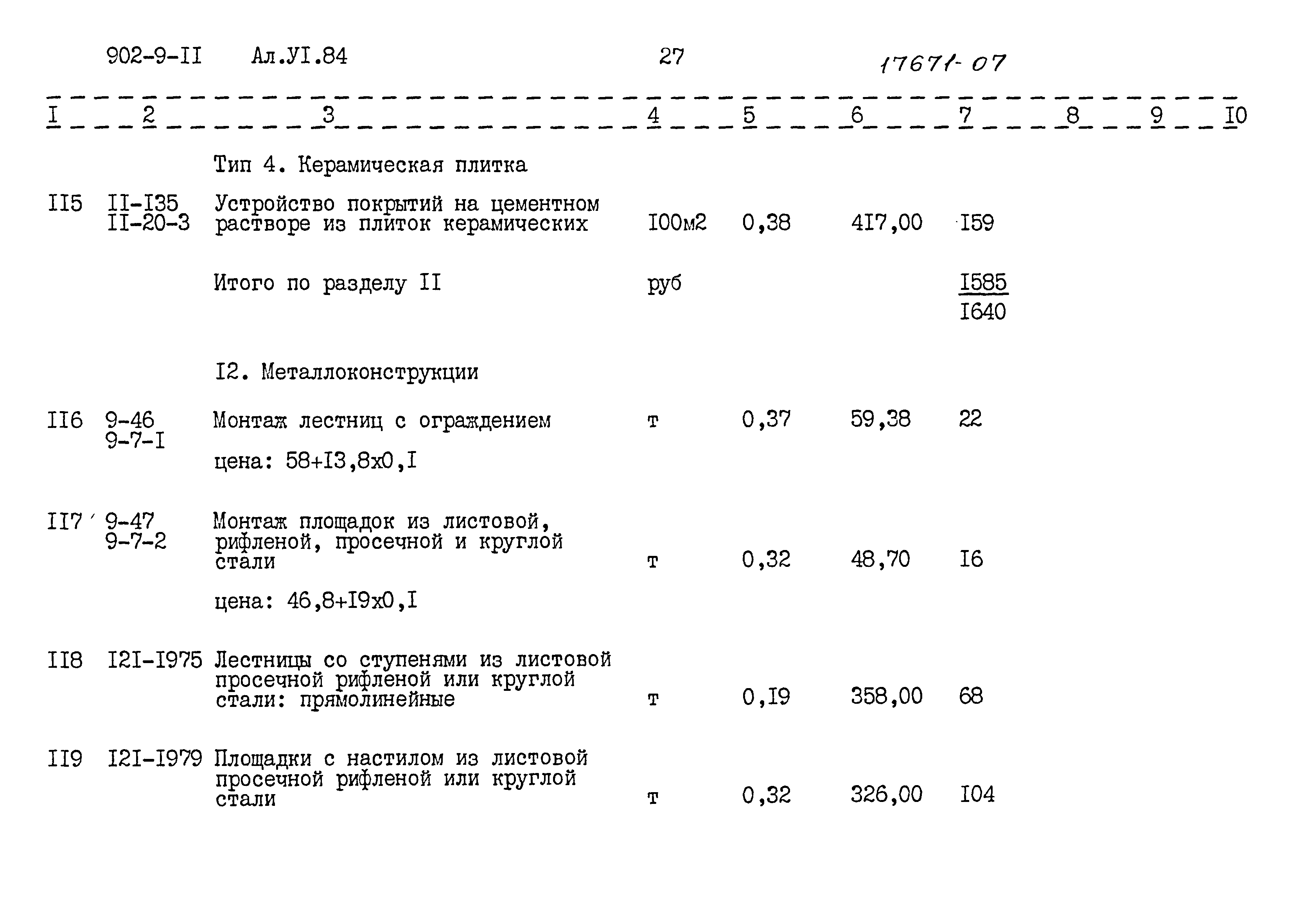 Типовой проект 902-9-11