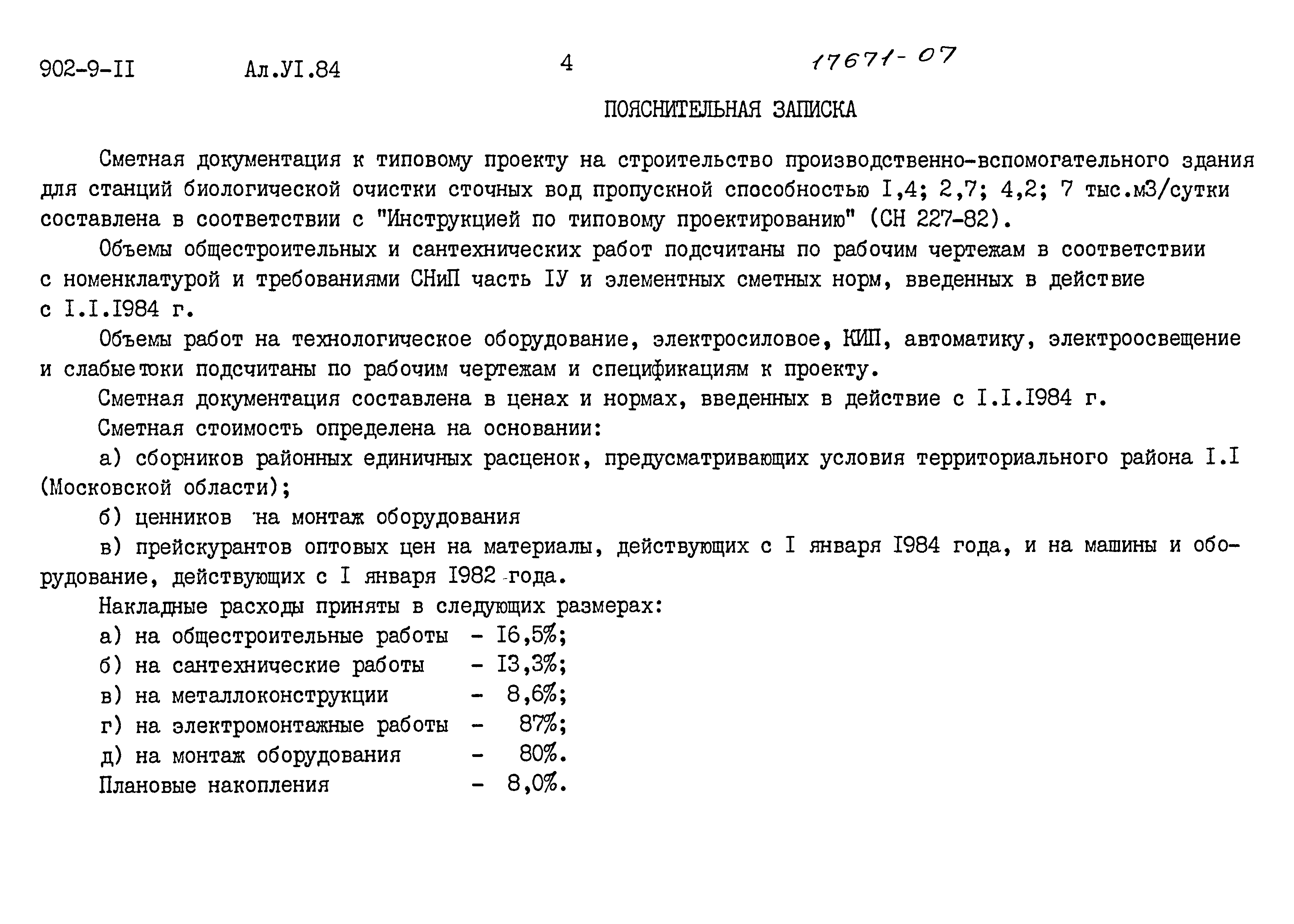 Типовой проект 902-9-11