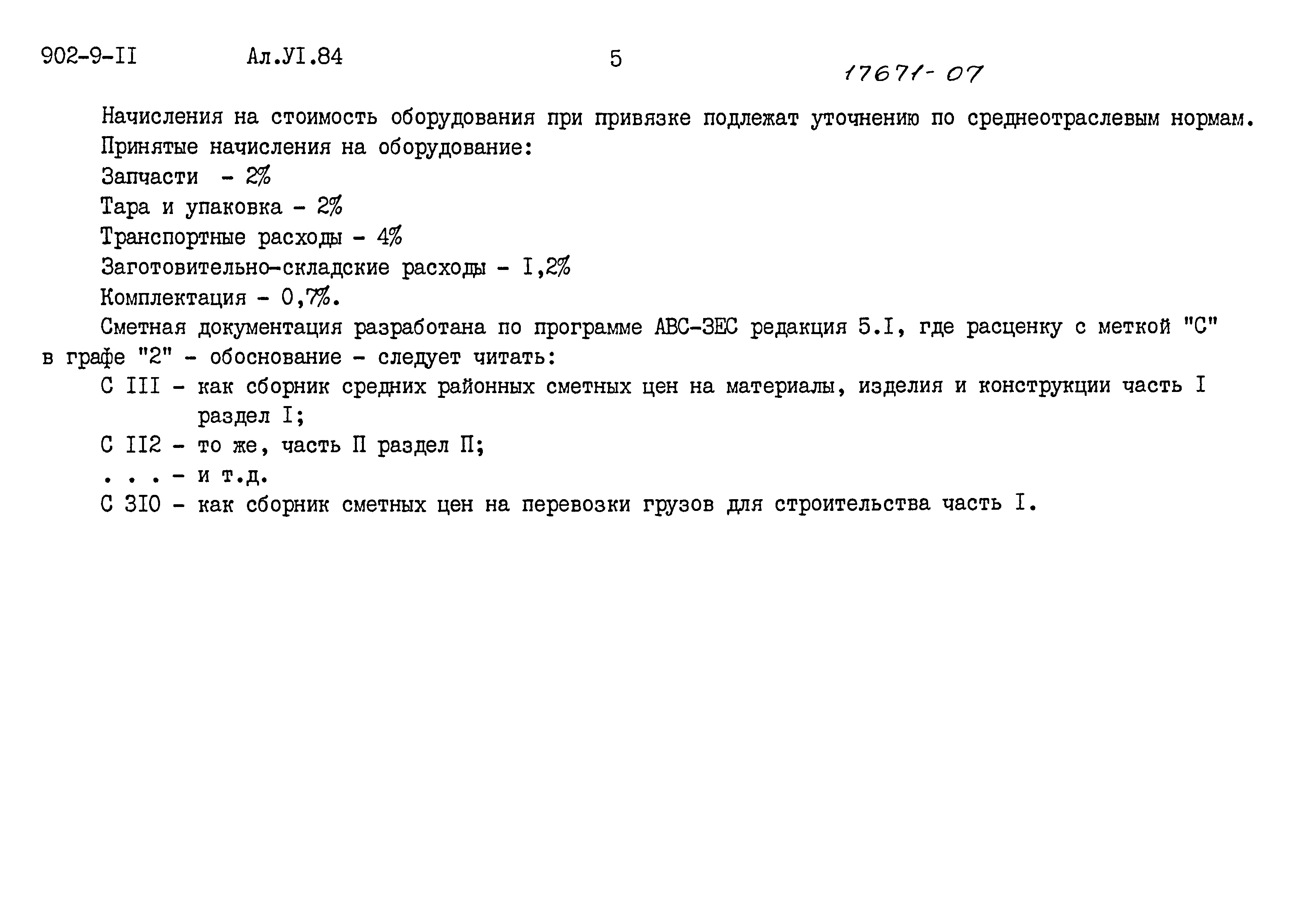 Типовой проект 902-9-11