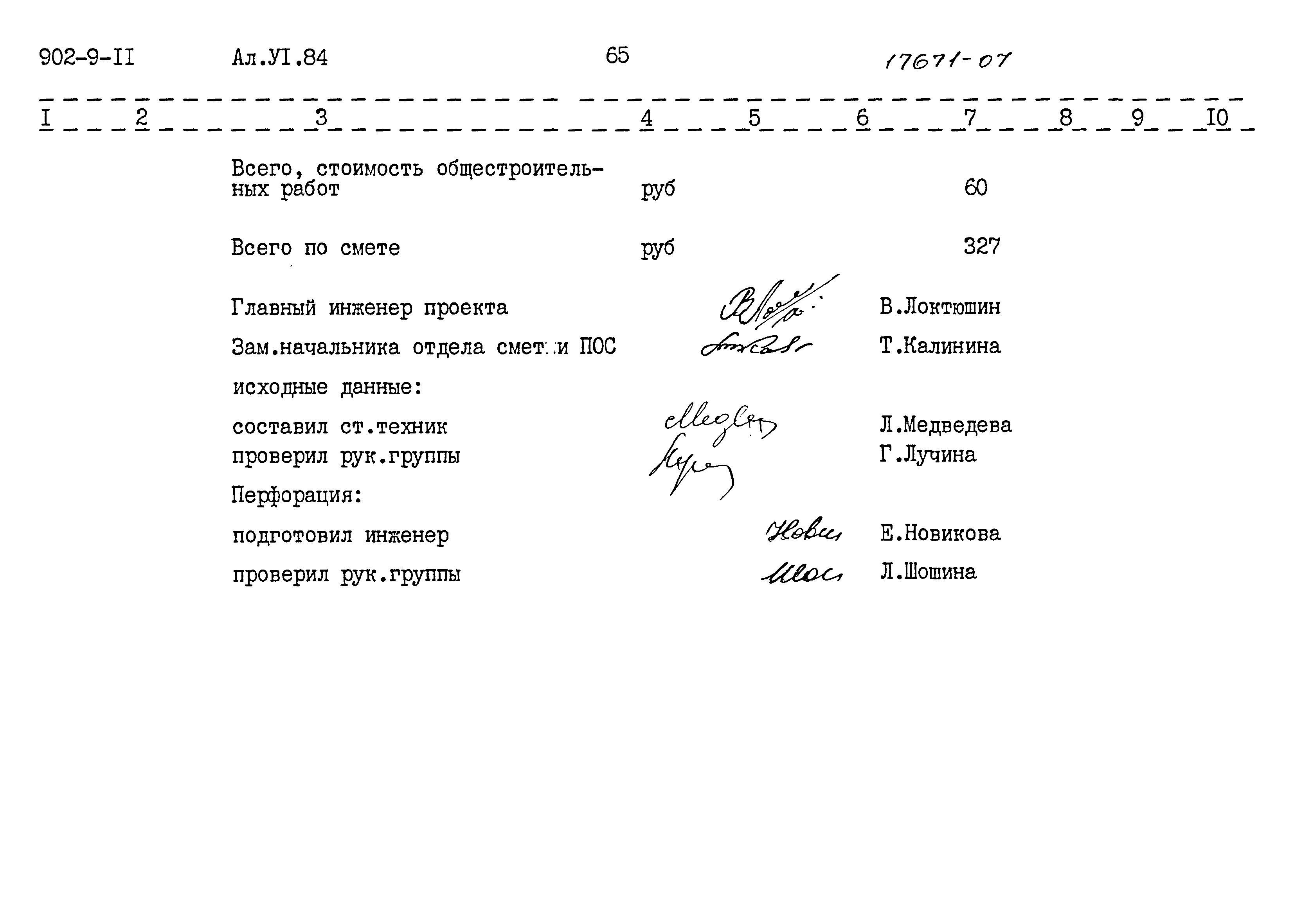 Типовой проект 902-9-11