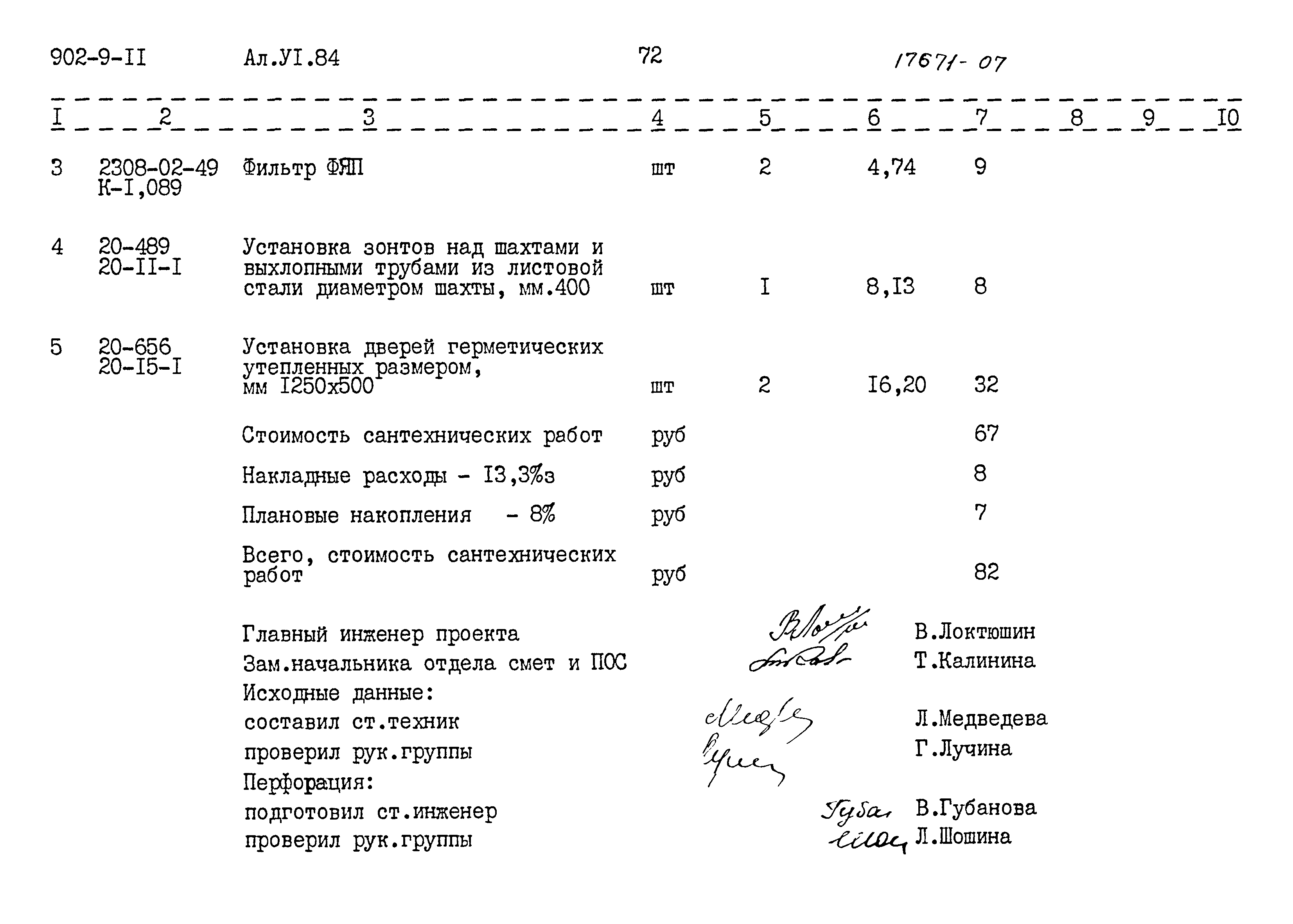 Типовой проект 902-9-11