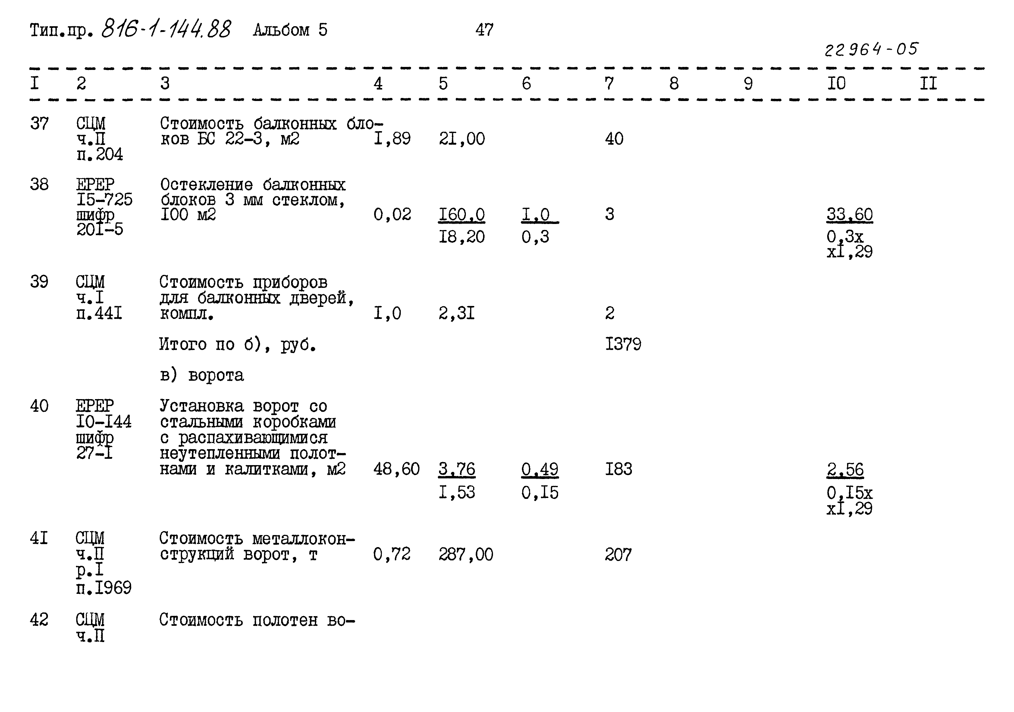 Типовой проект 816-1-144.88