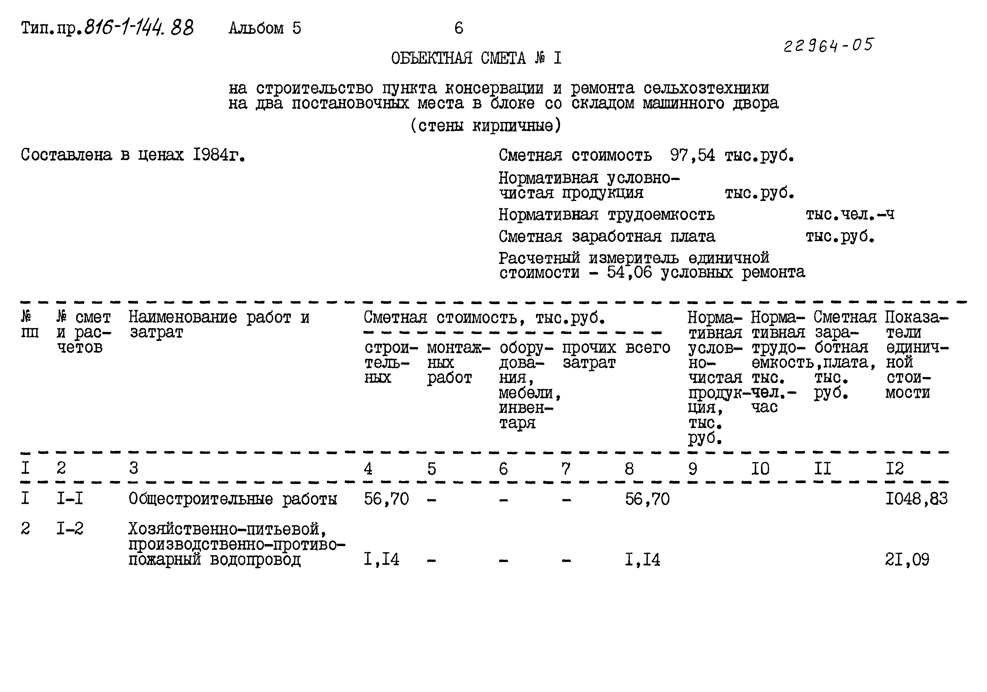 Типовой проект 816-1-144.88