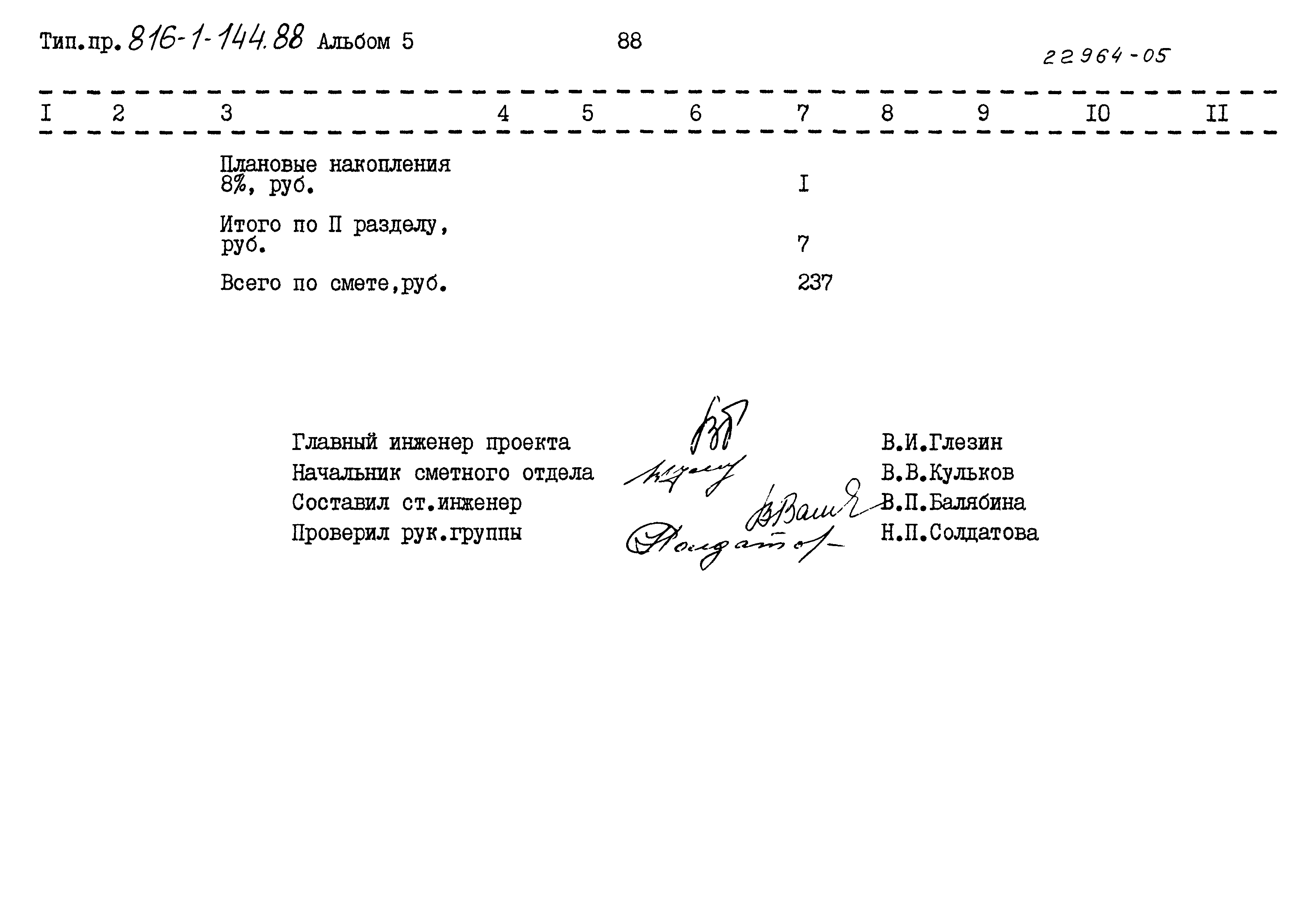 Типовой проект 816-1-144.88