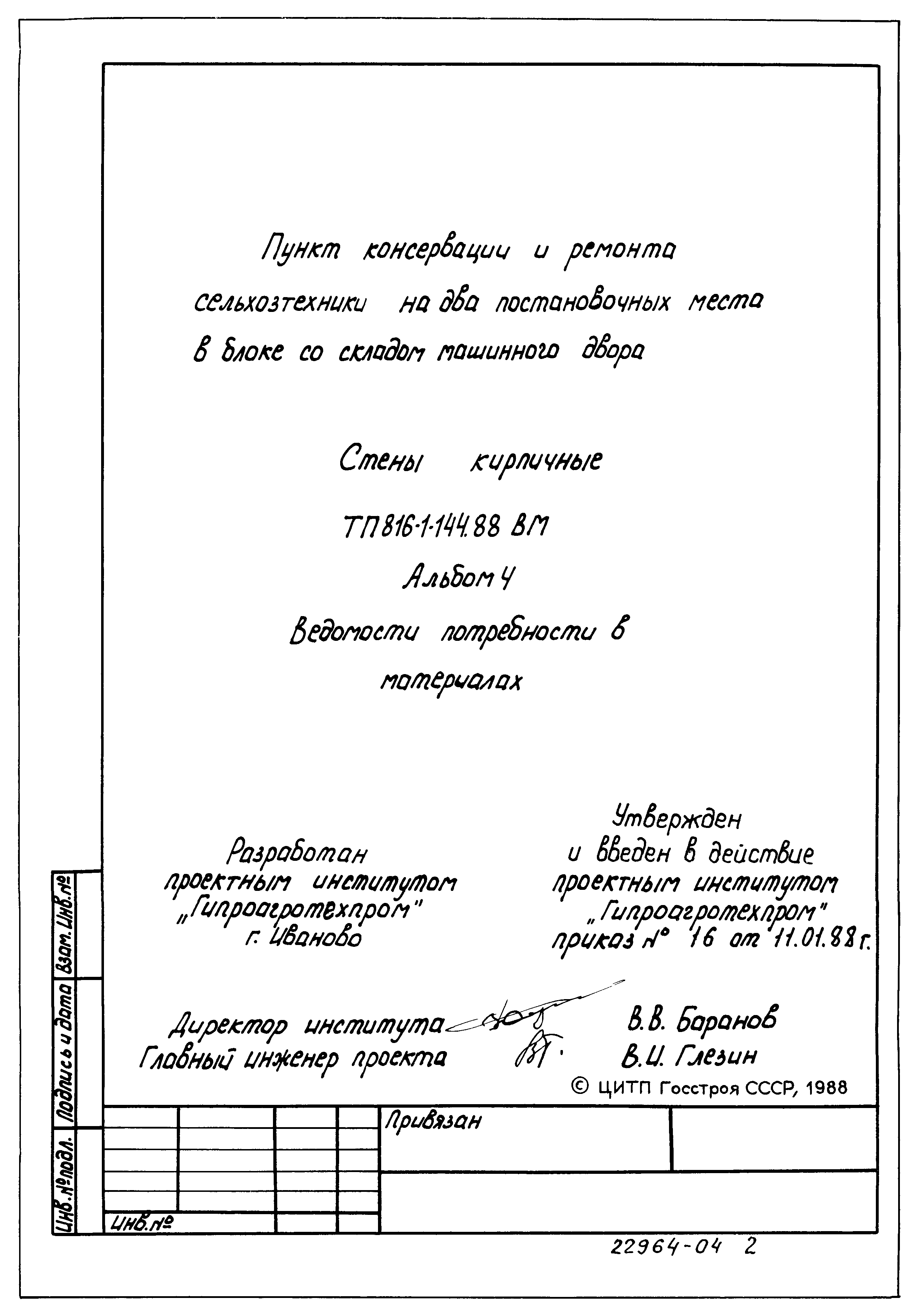 Скачать Типовой проект 816-1-144.88 Альбом 4. Ведомости потребности в  материалах