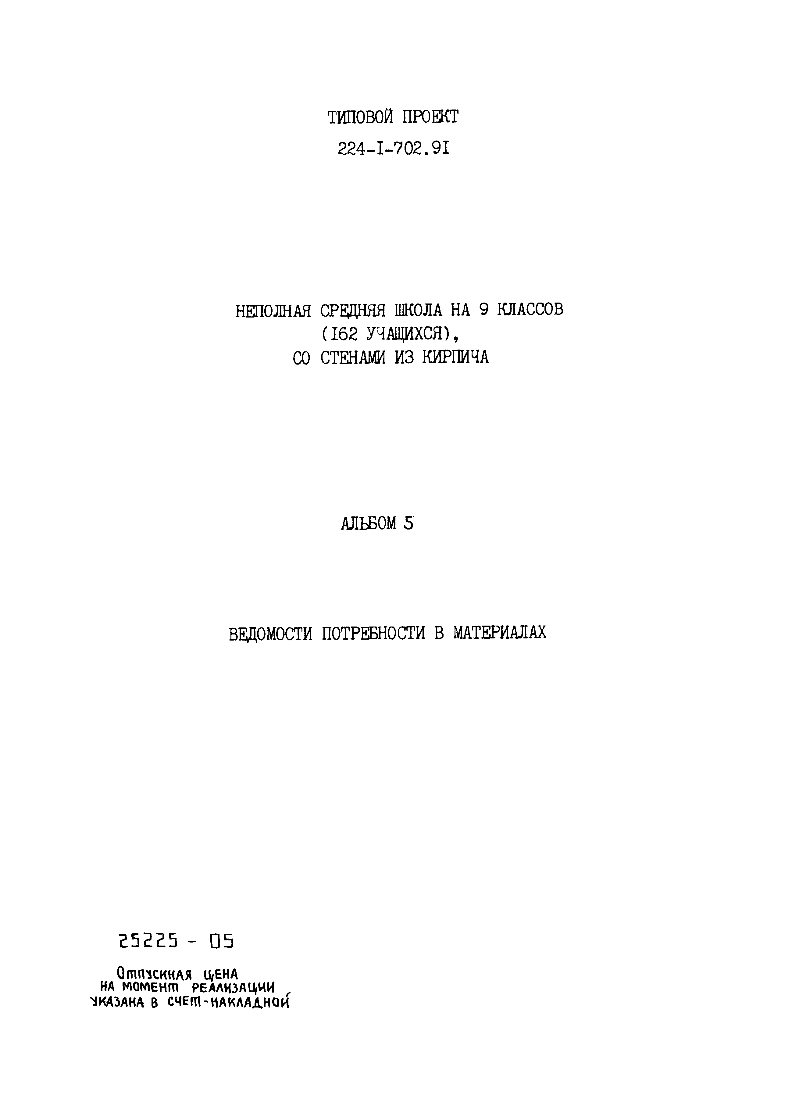 Типовой проект 224-1-702.91