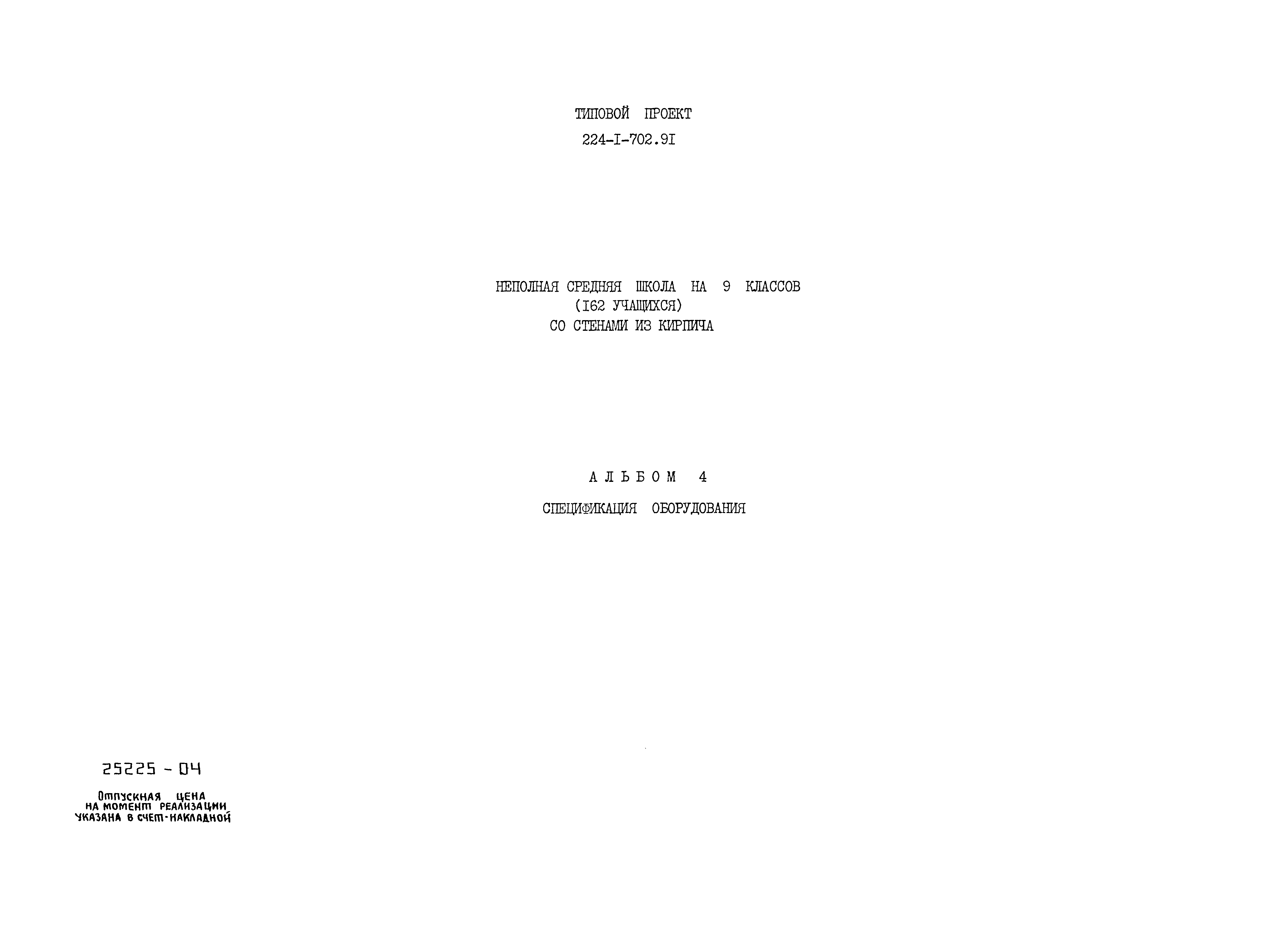 Типовой проект 224-1-702.91