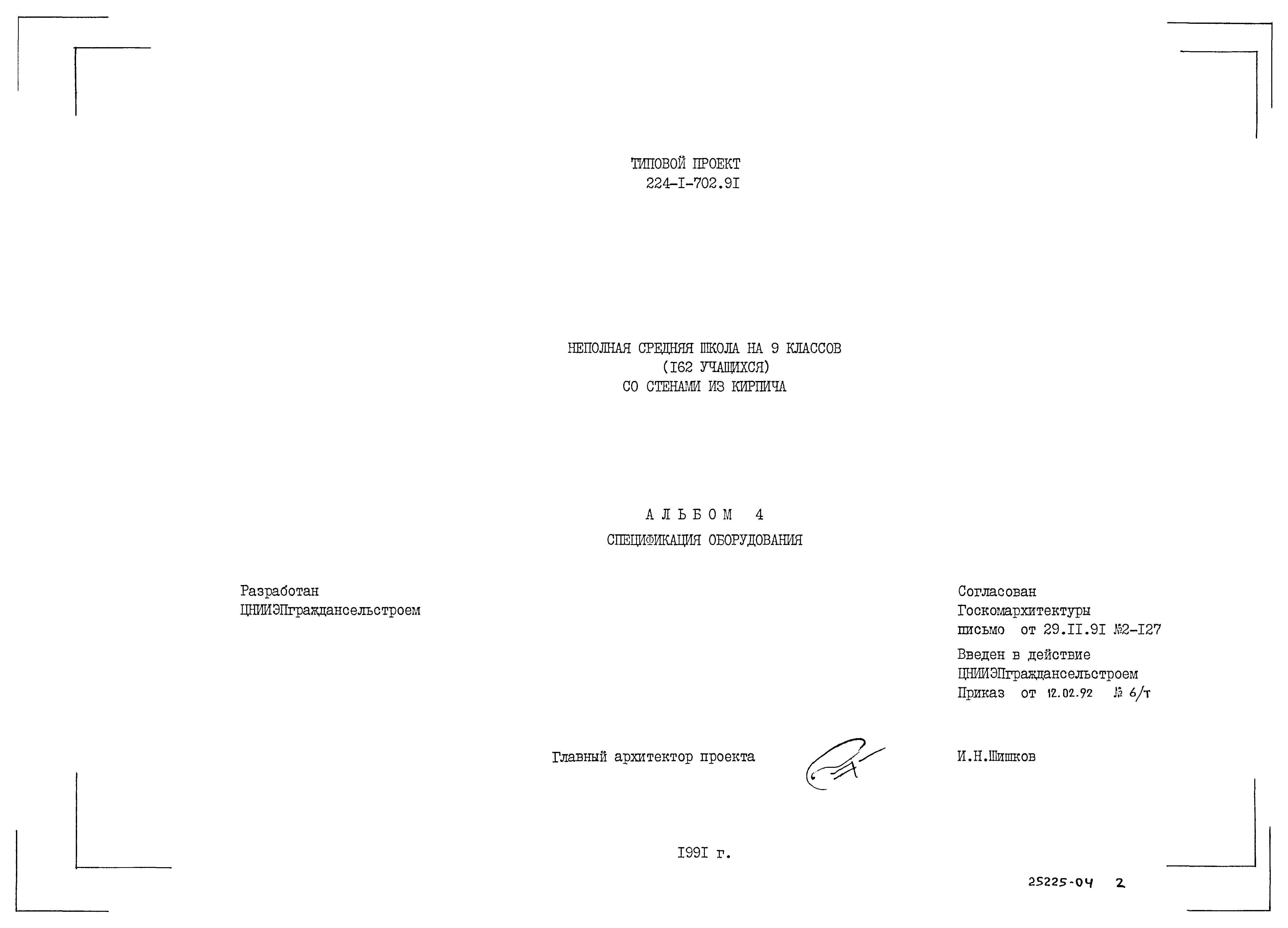 Типовой проект 224-1-702.91