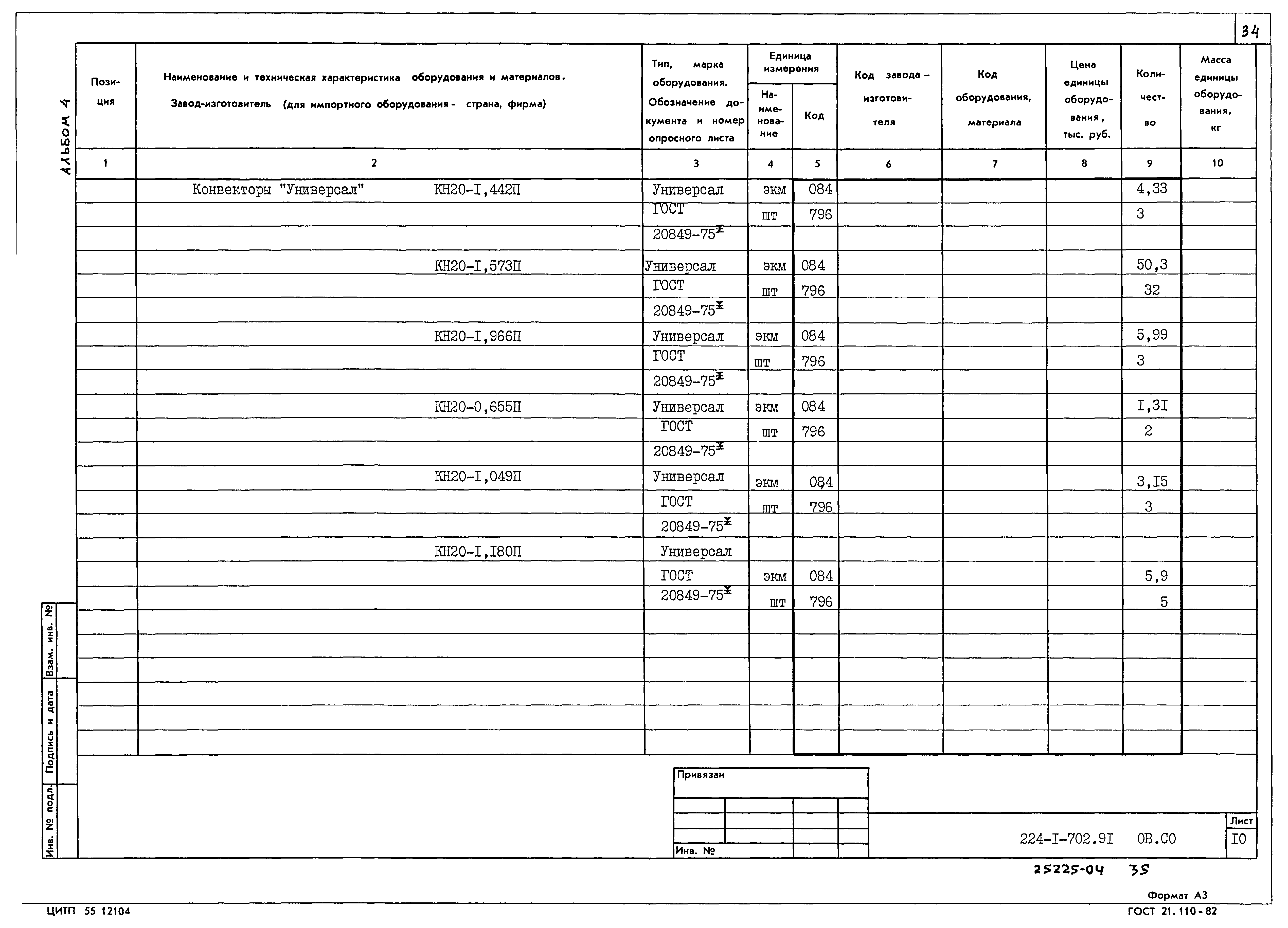 Типовой проект 224-1-702.91