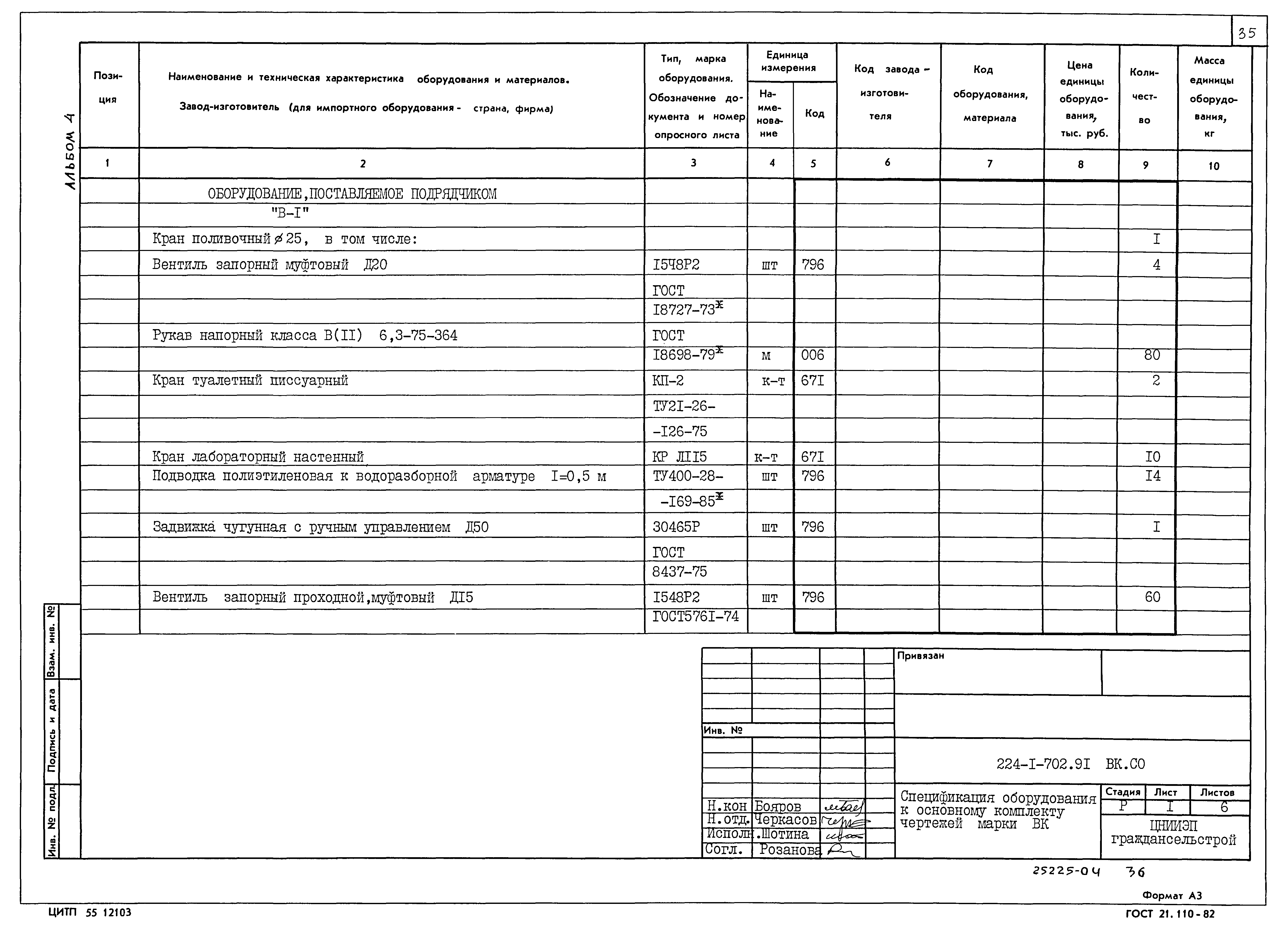 Типовой проект 224-1-702.91