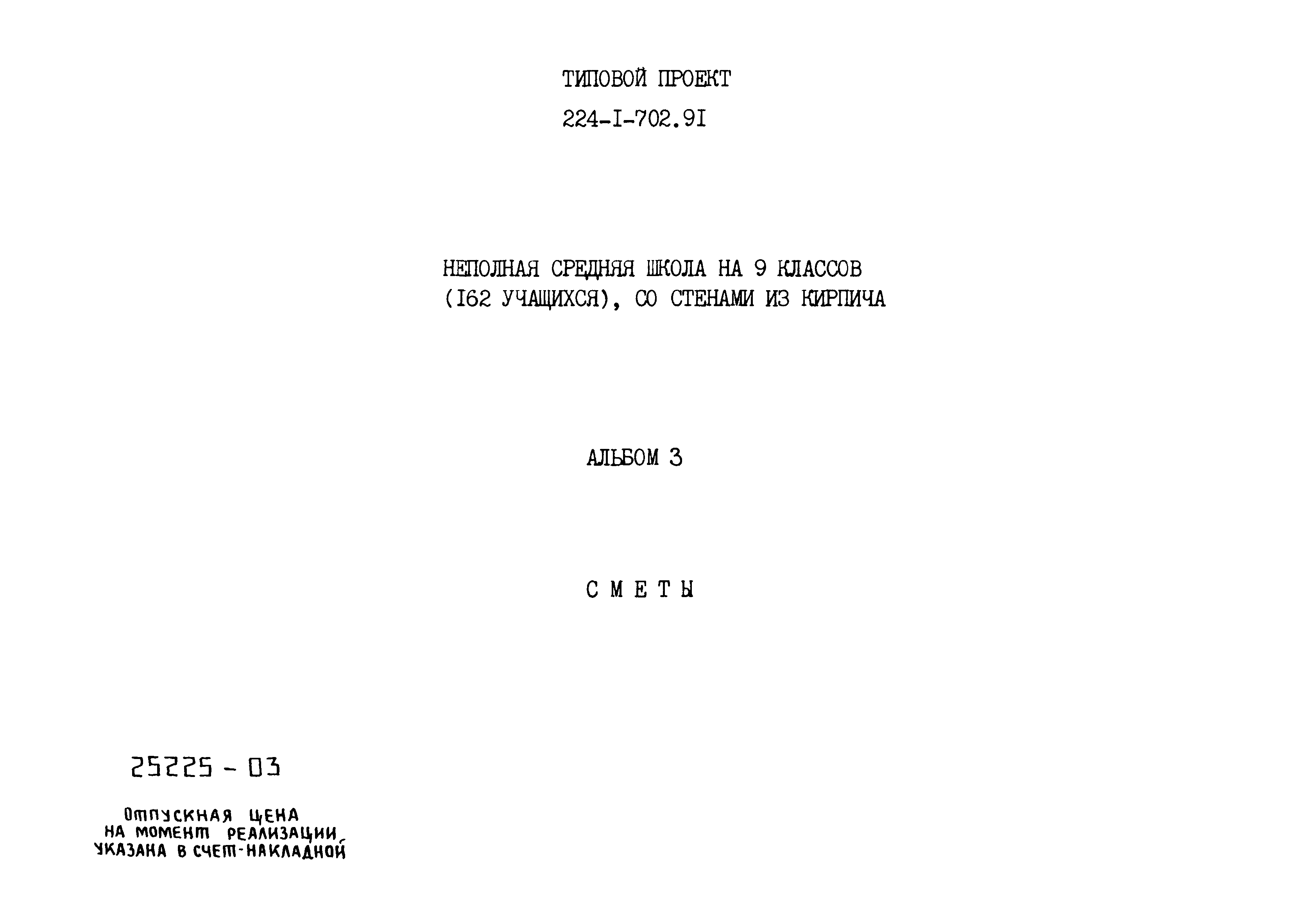 Типовой проект 224-1-702.91