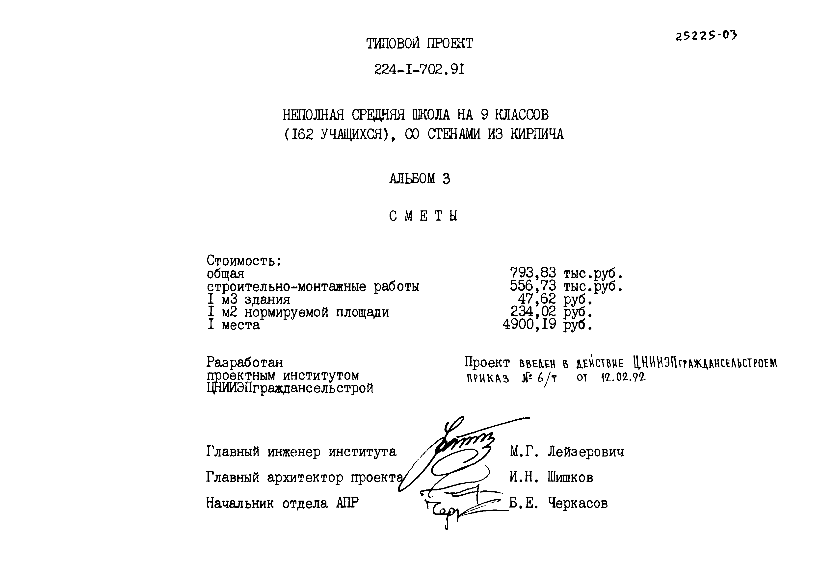 Типовой проект 224-1-702.91
