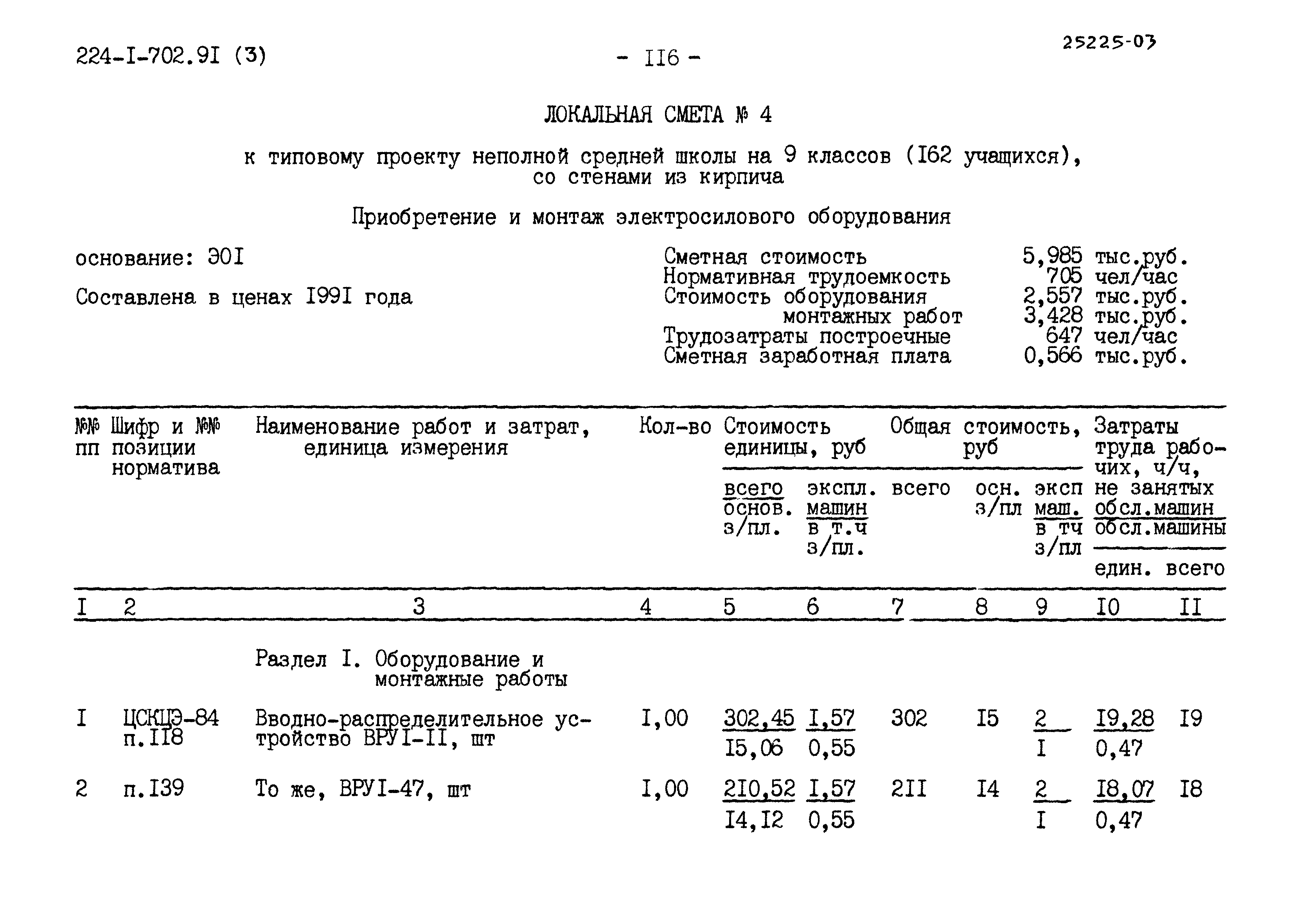 Типовой проект 224-1-702.91
