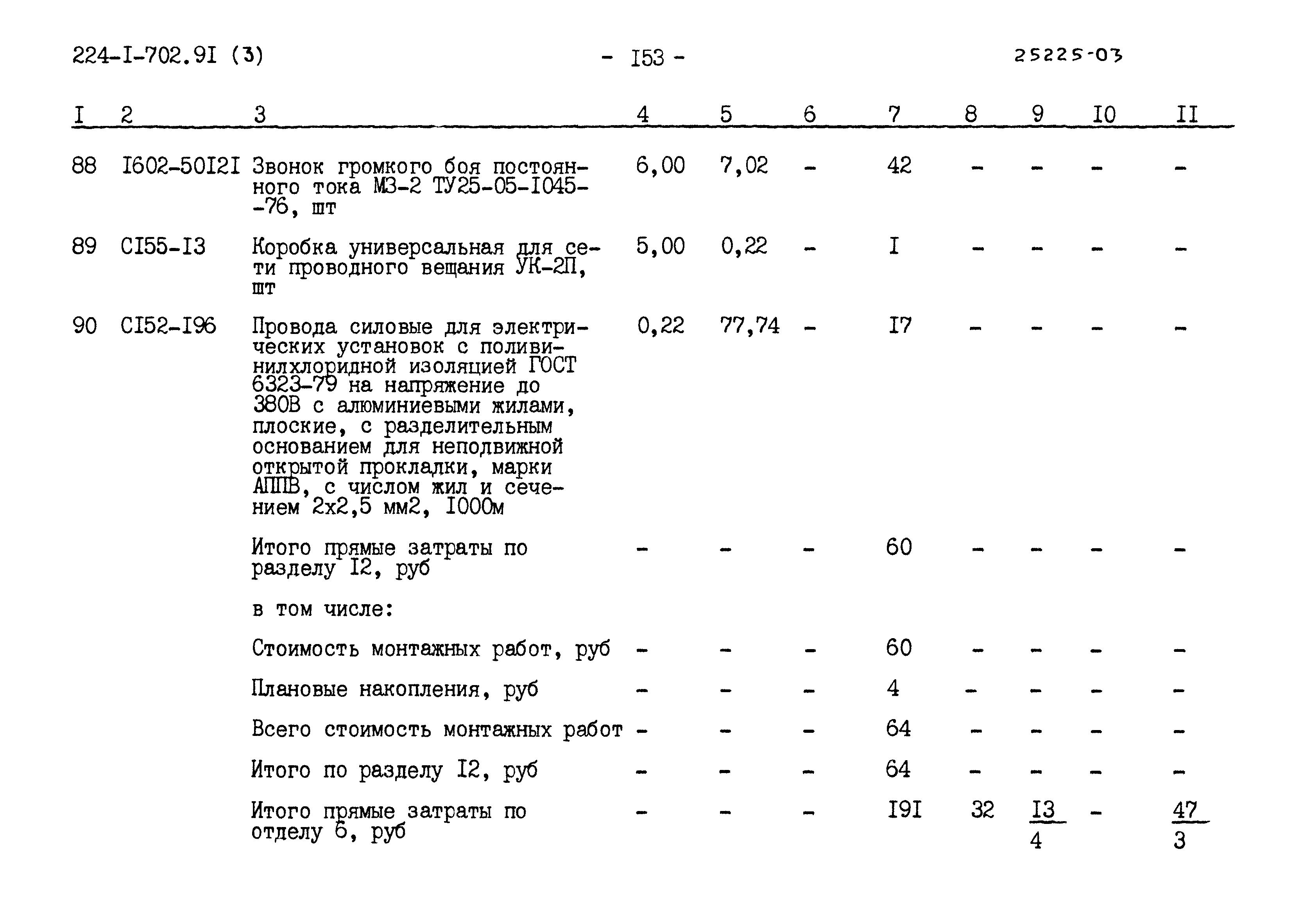 Типовой проект 224-1-702.91