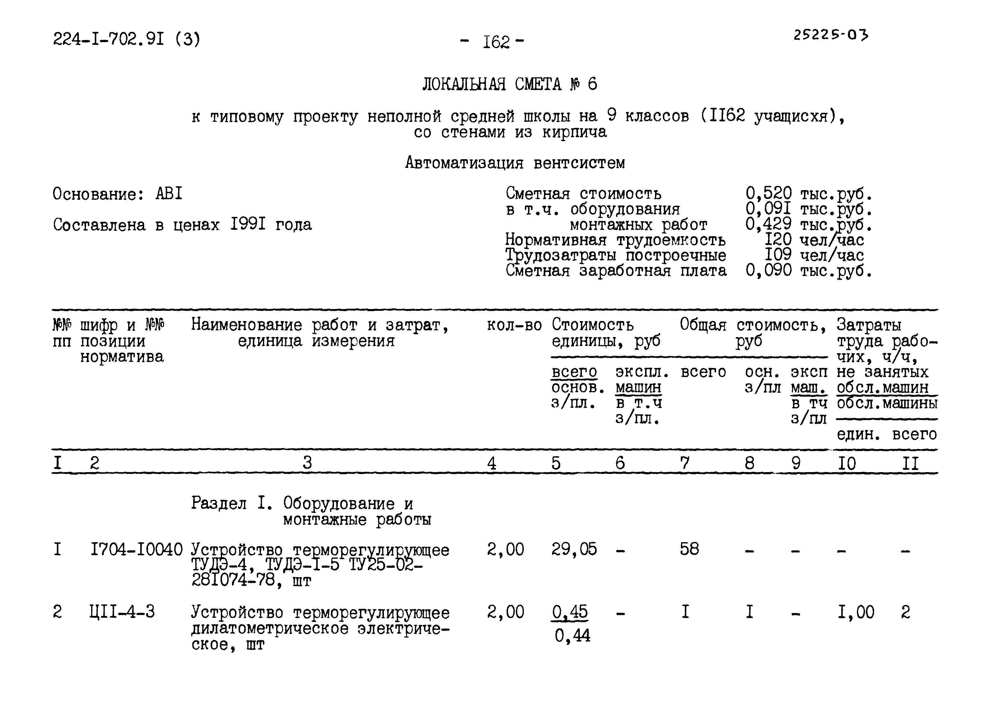 Типовой проект 224-1-702.91
