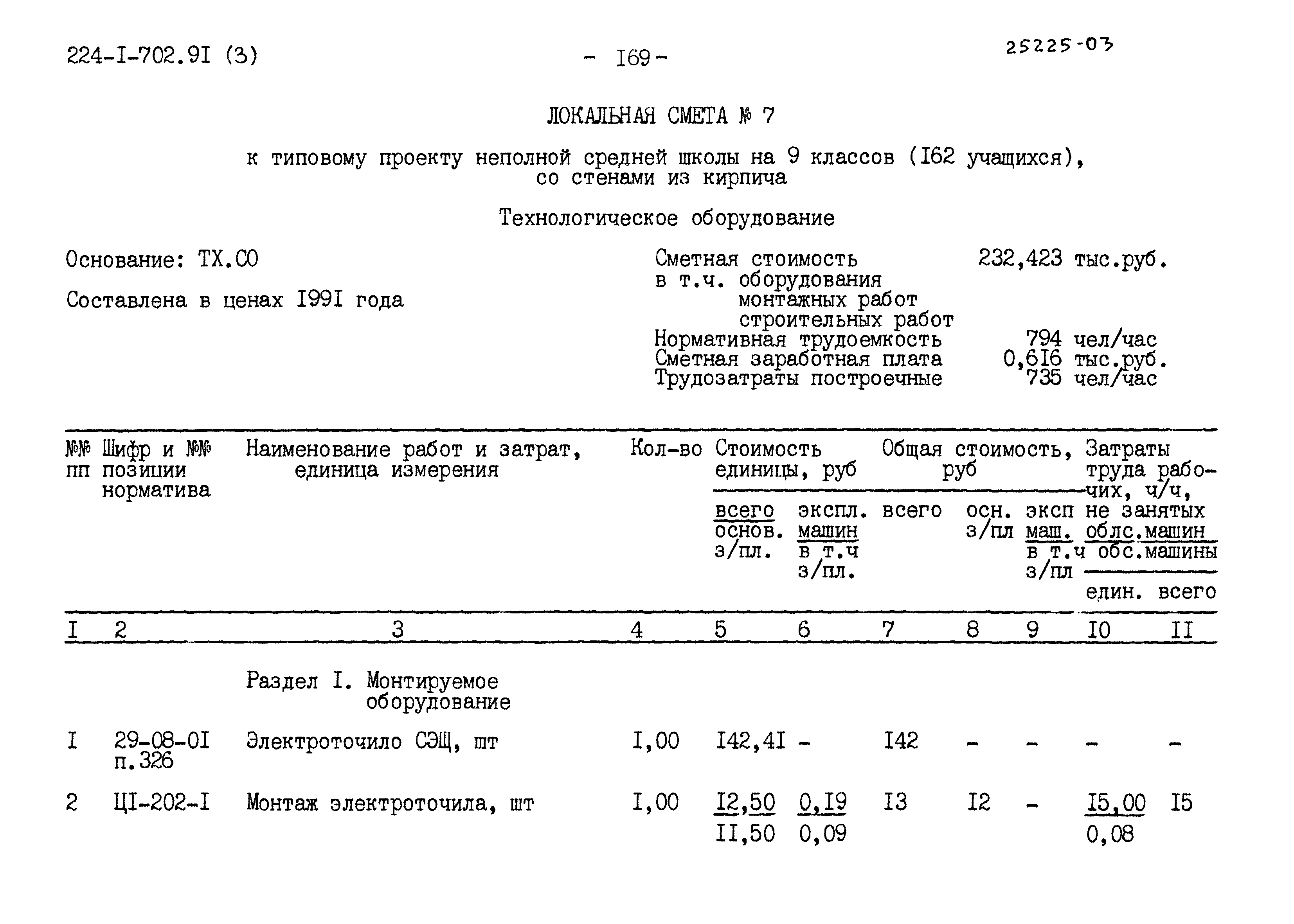 Типовой проект 224-1-702.91