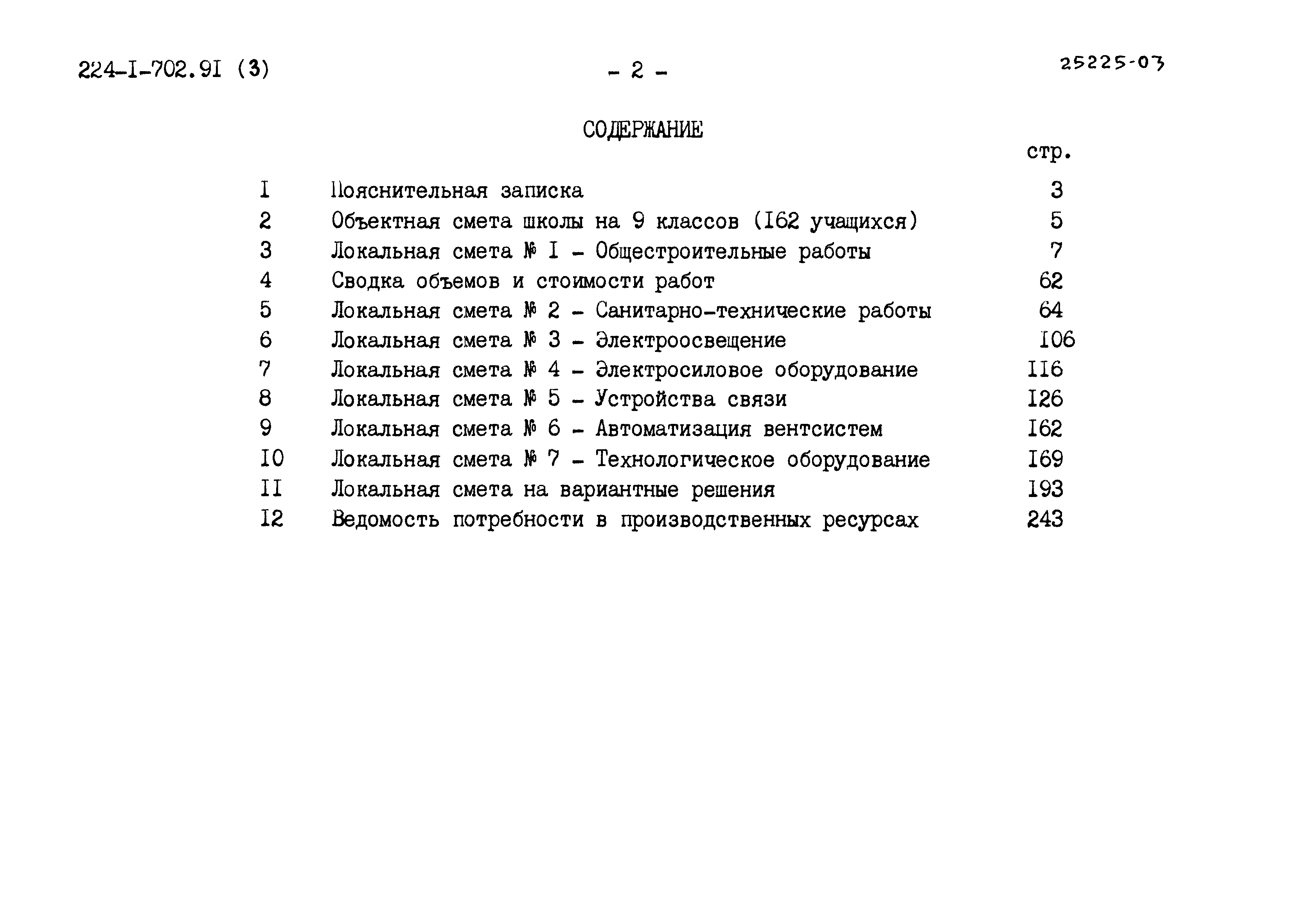 Типовой проект 224-1-702.91