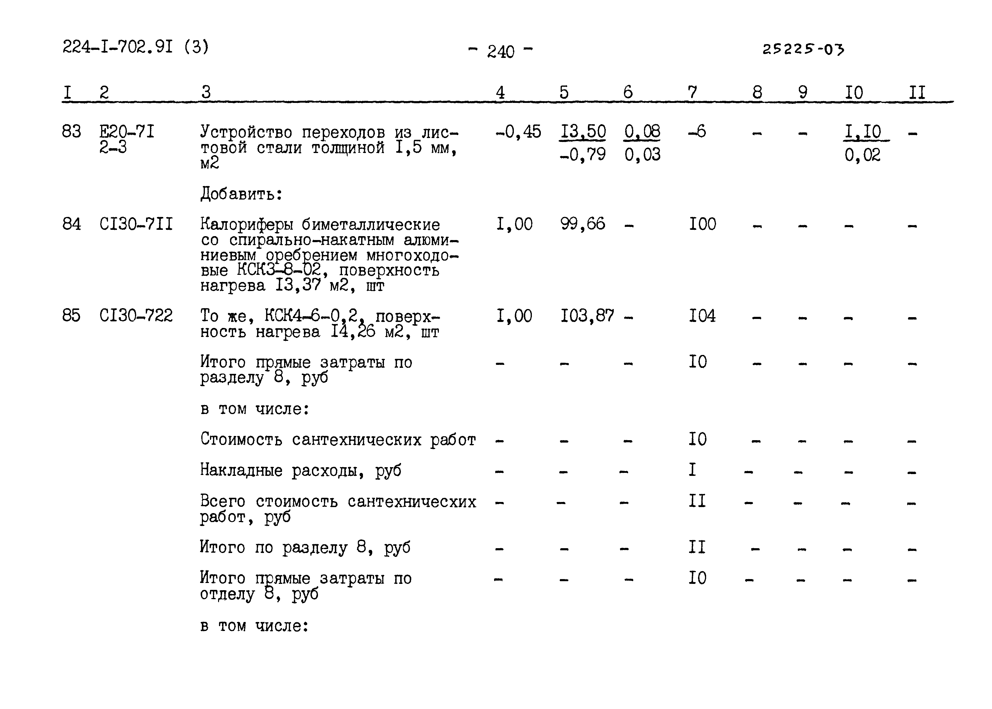 Типовой проект 224-1-702.91