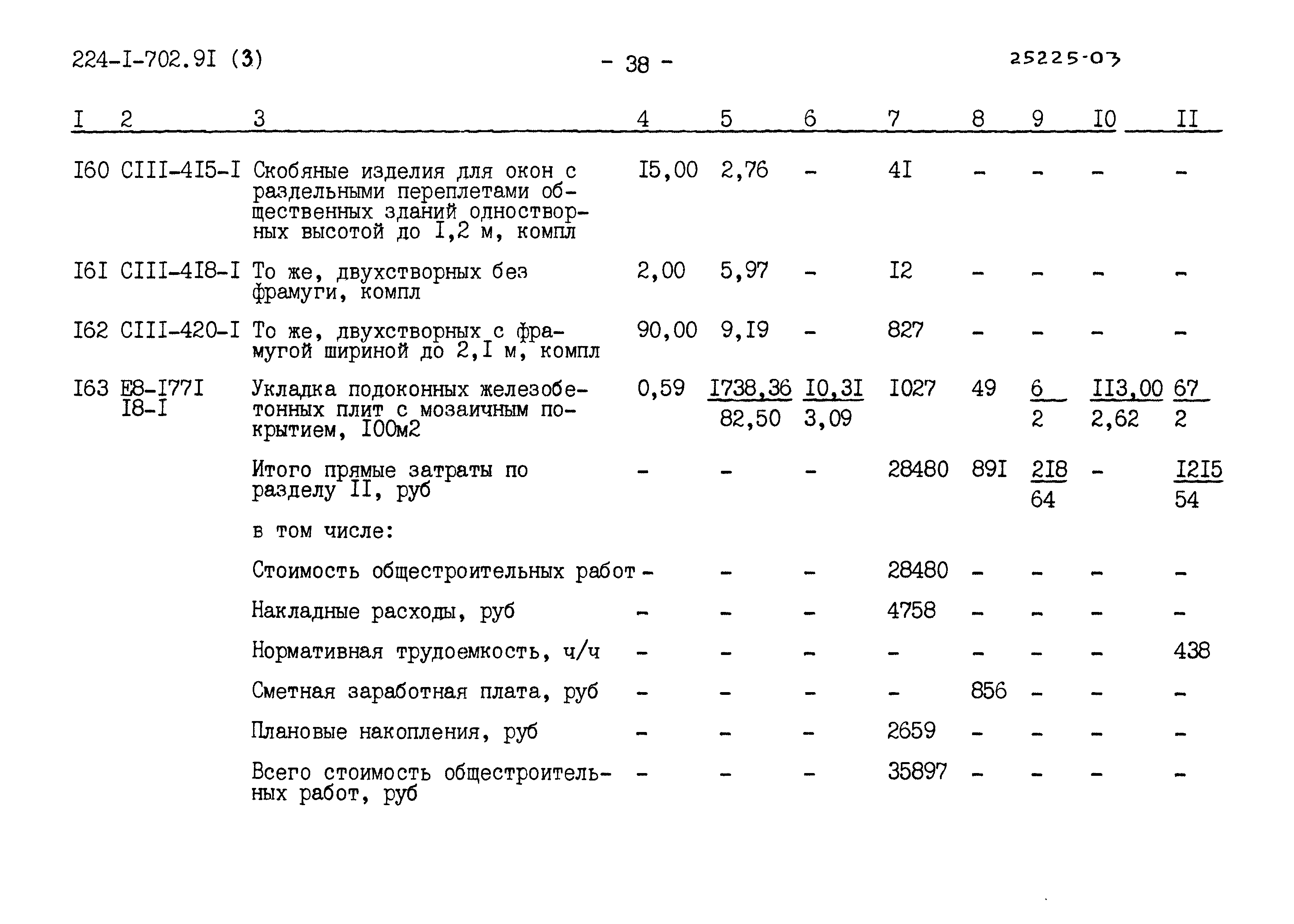 Типовой проект 224-1-702.91