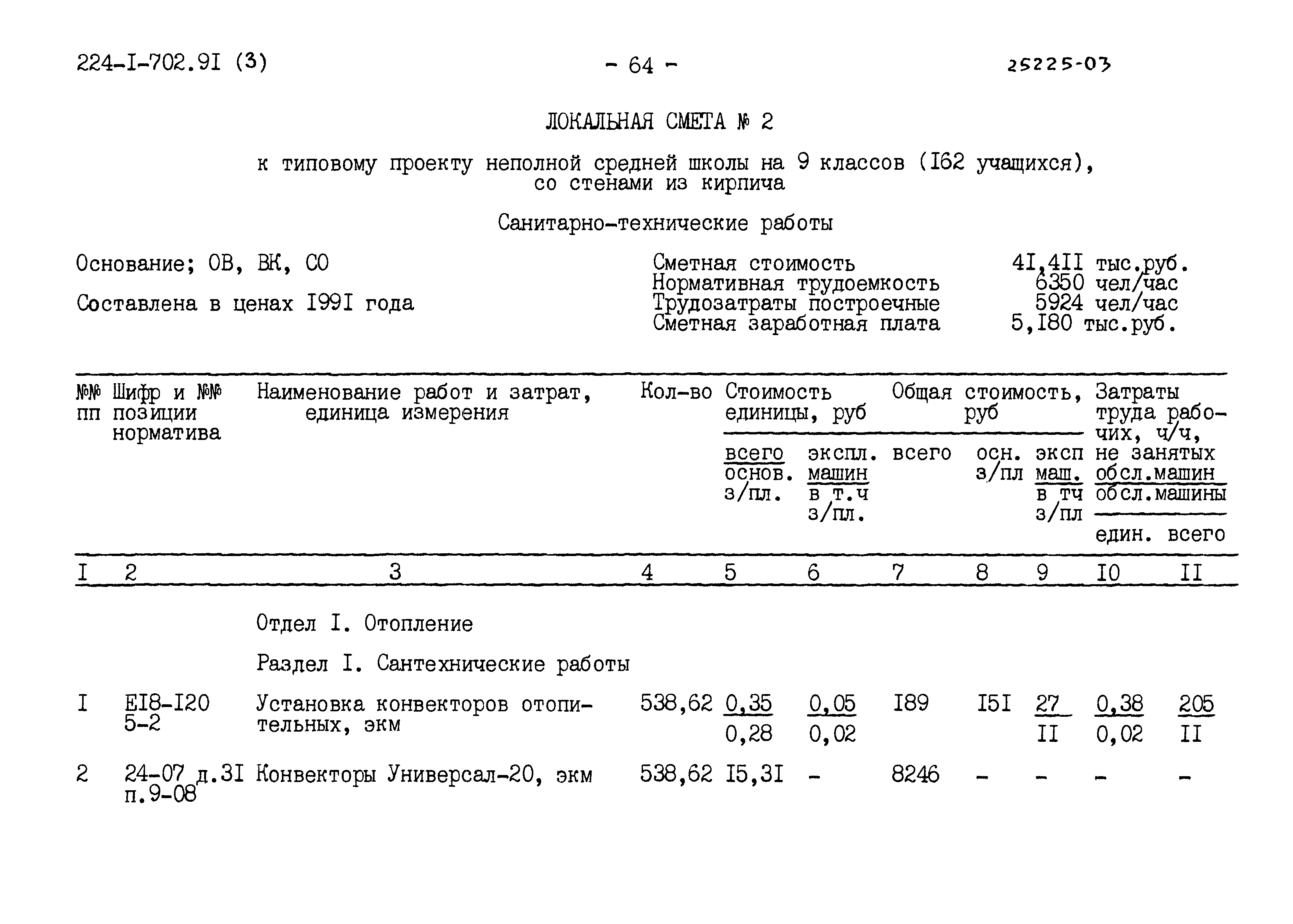 Типовой проект 224-1-702.91