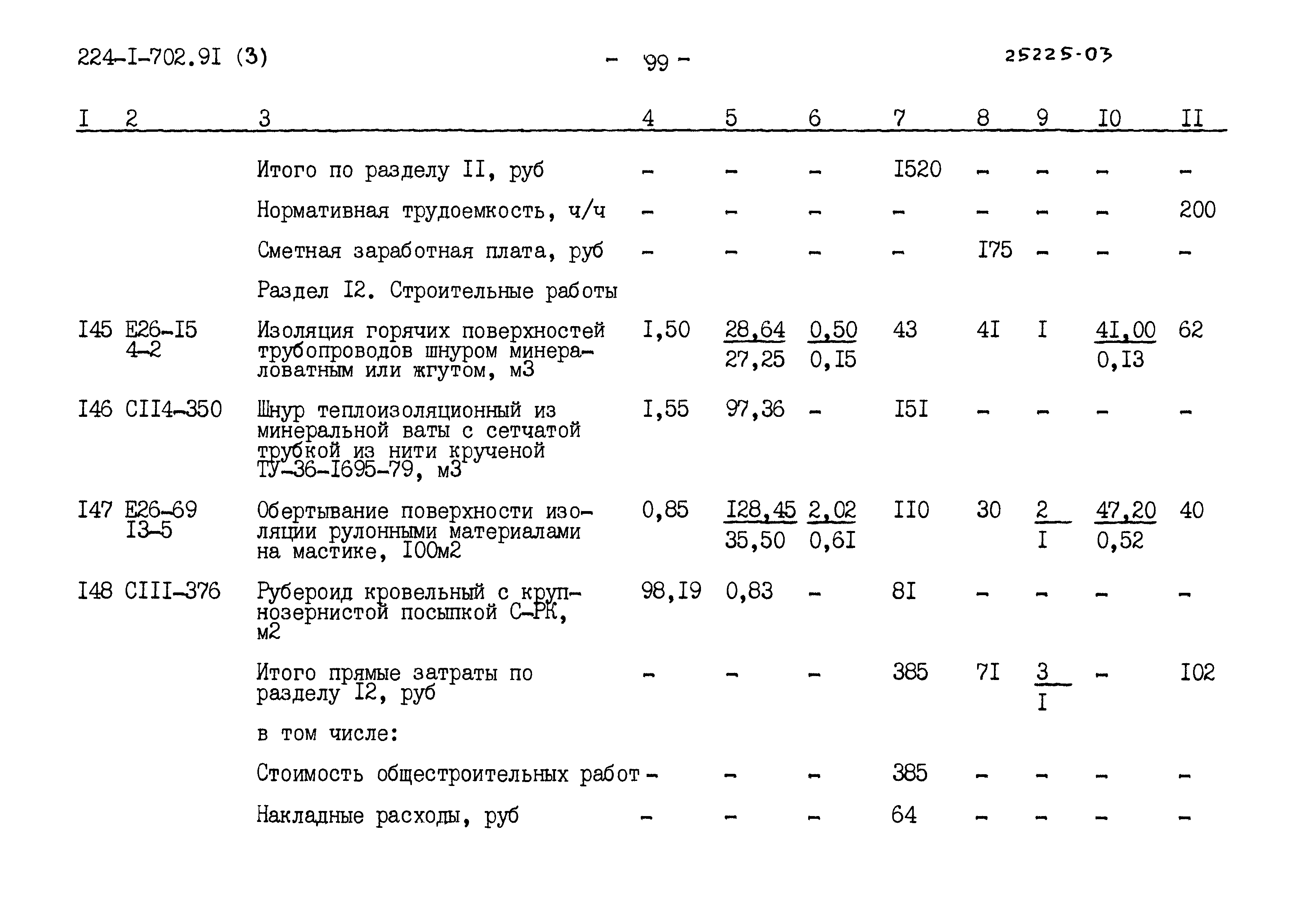 Типовой проект 224-1-702.91