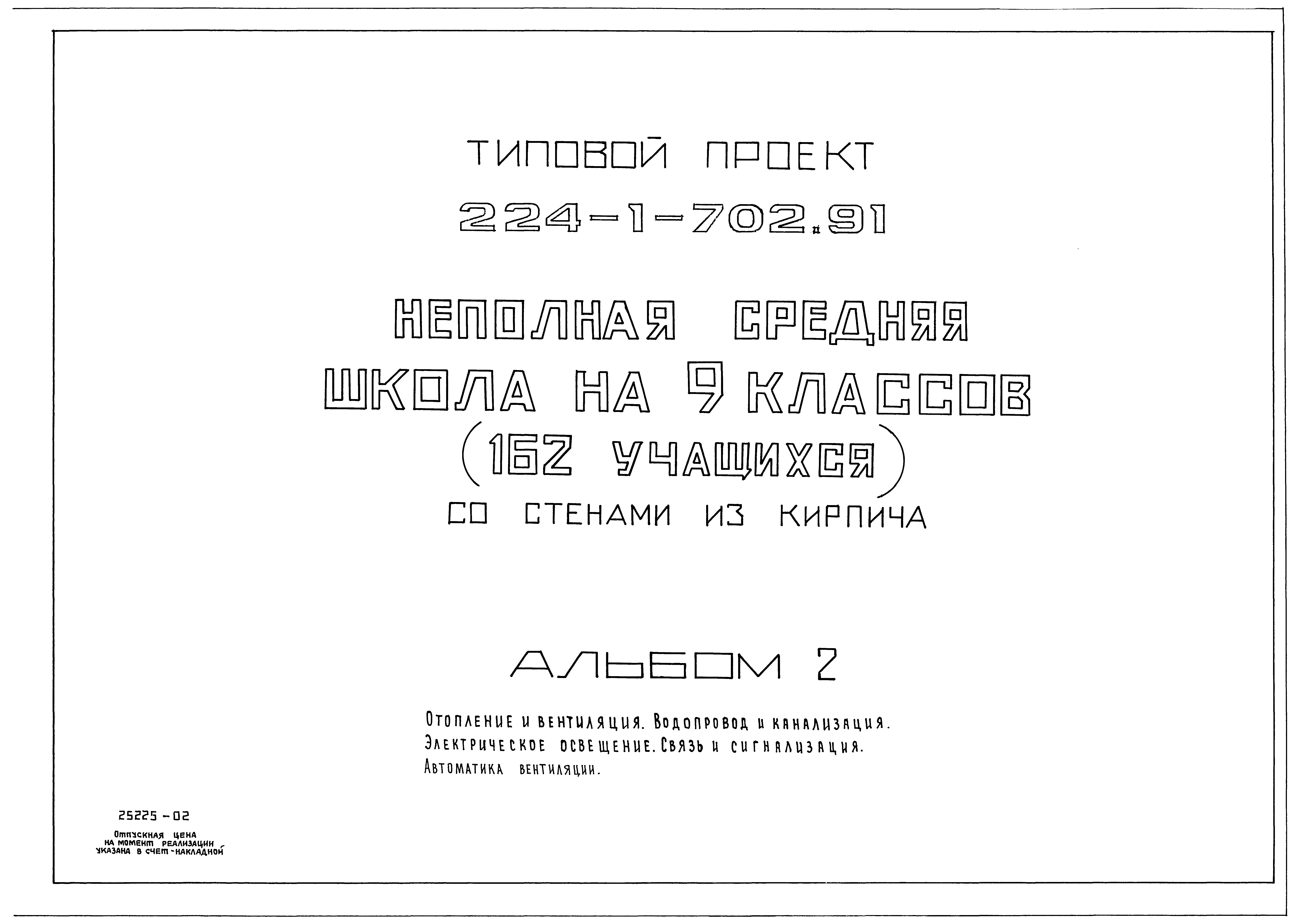 Типовой проект 224-1-702.91