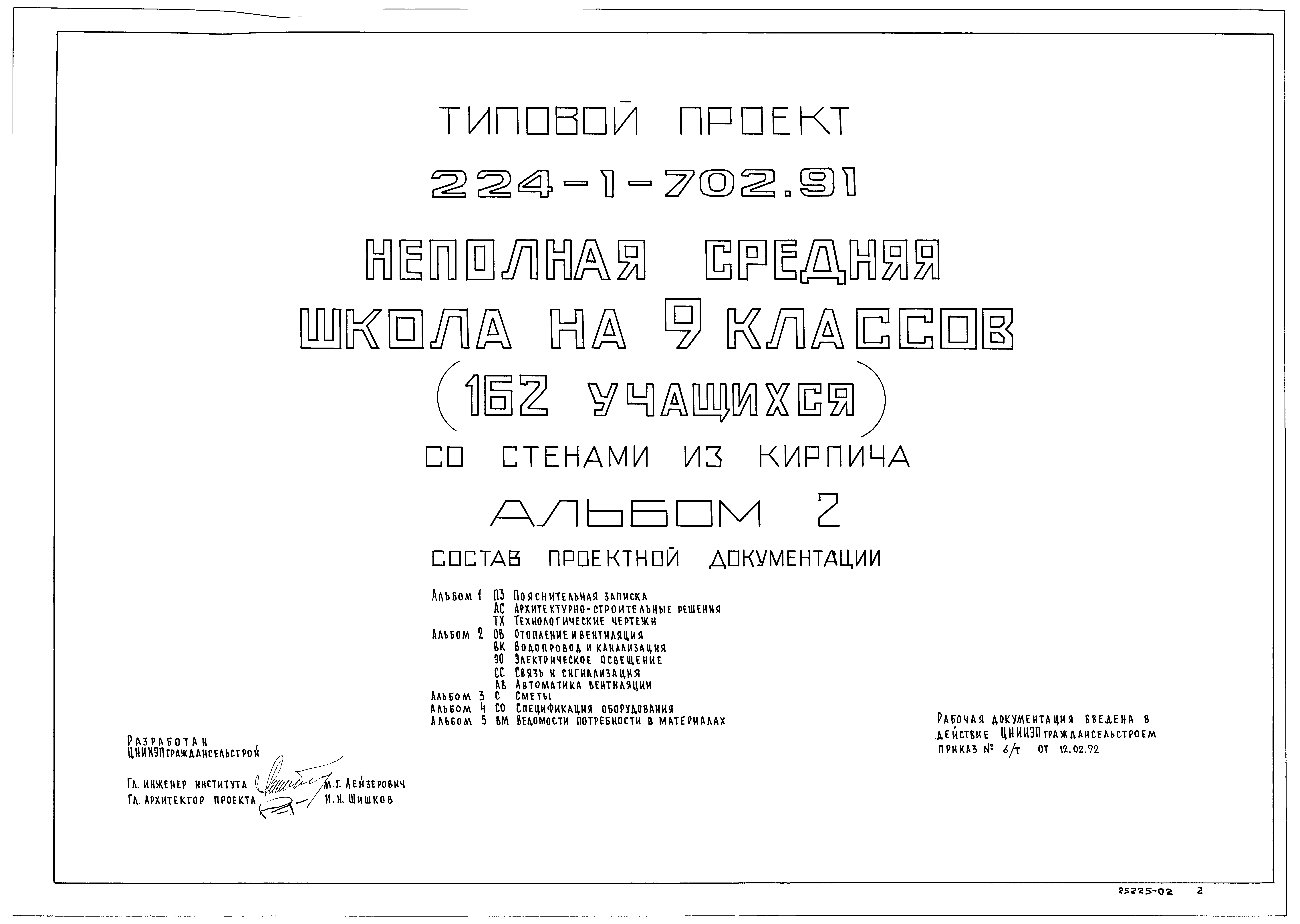 Типовой проект 224-1-702.91