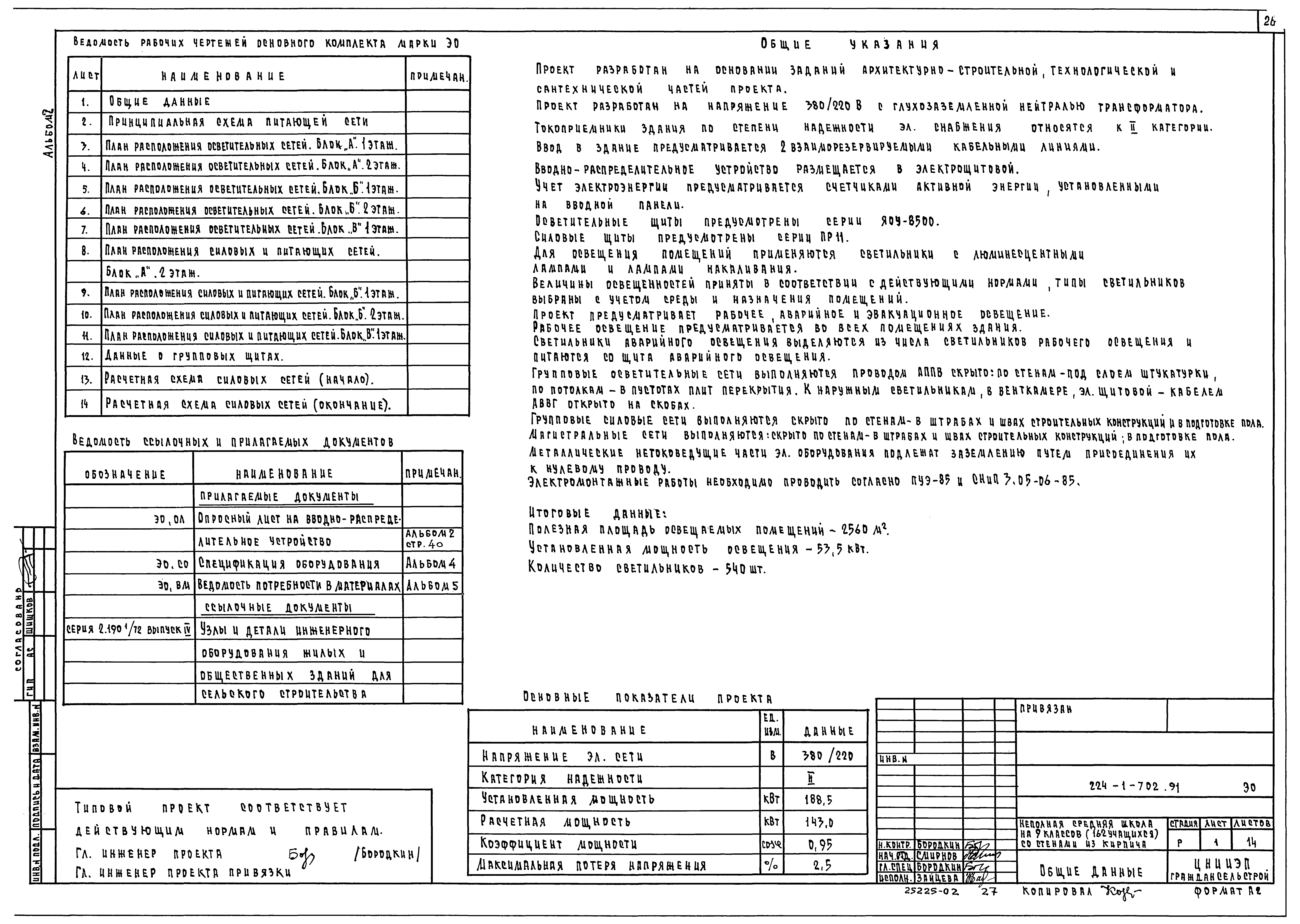 Типовой проект 224-1-702.91