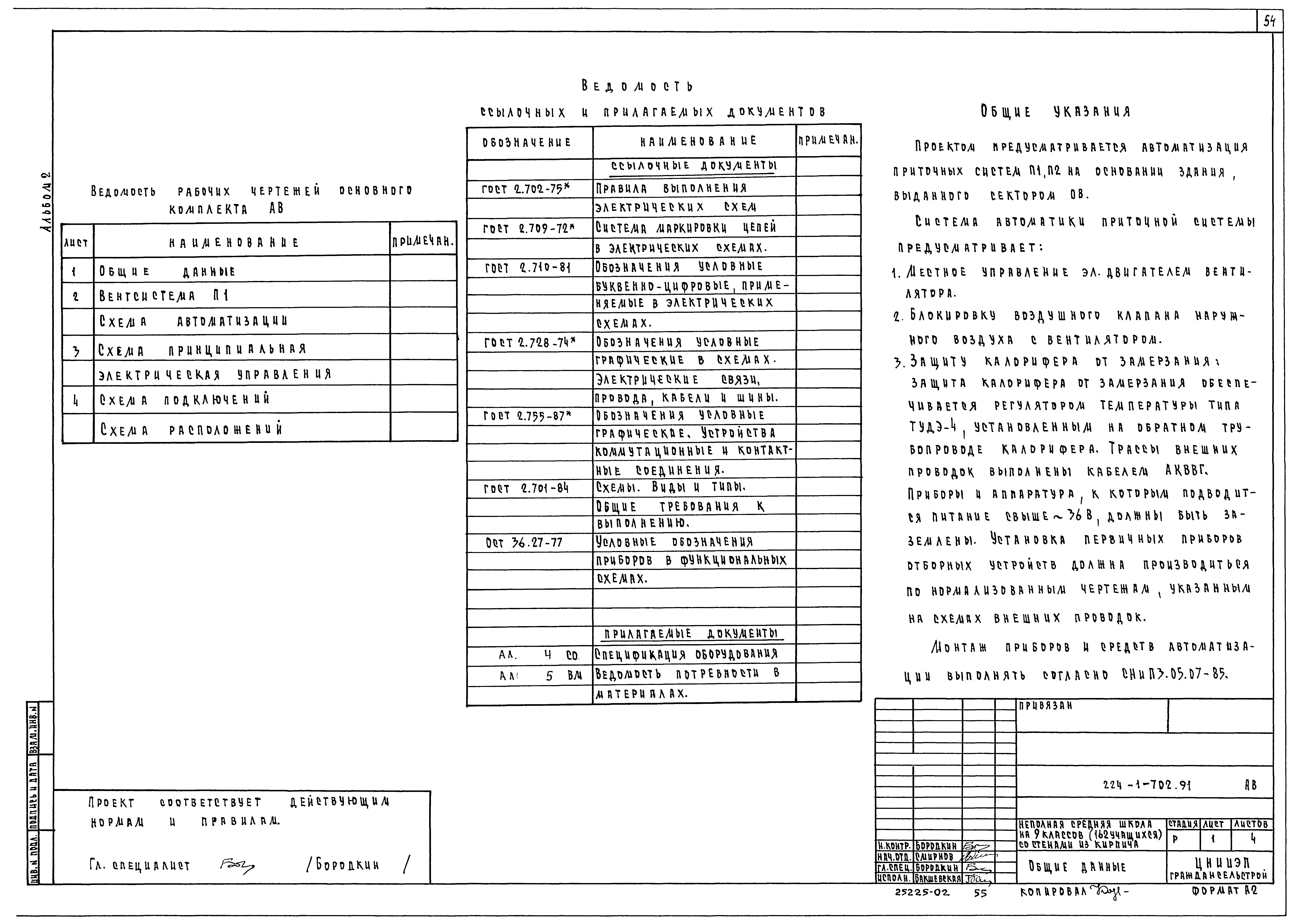 Типовой проект 224-1-702.91