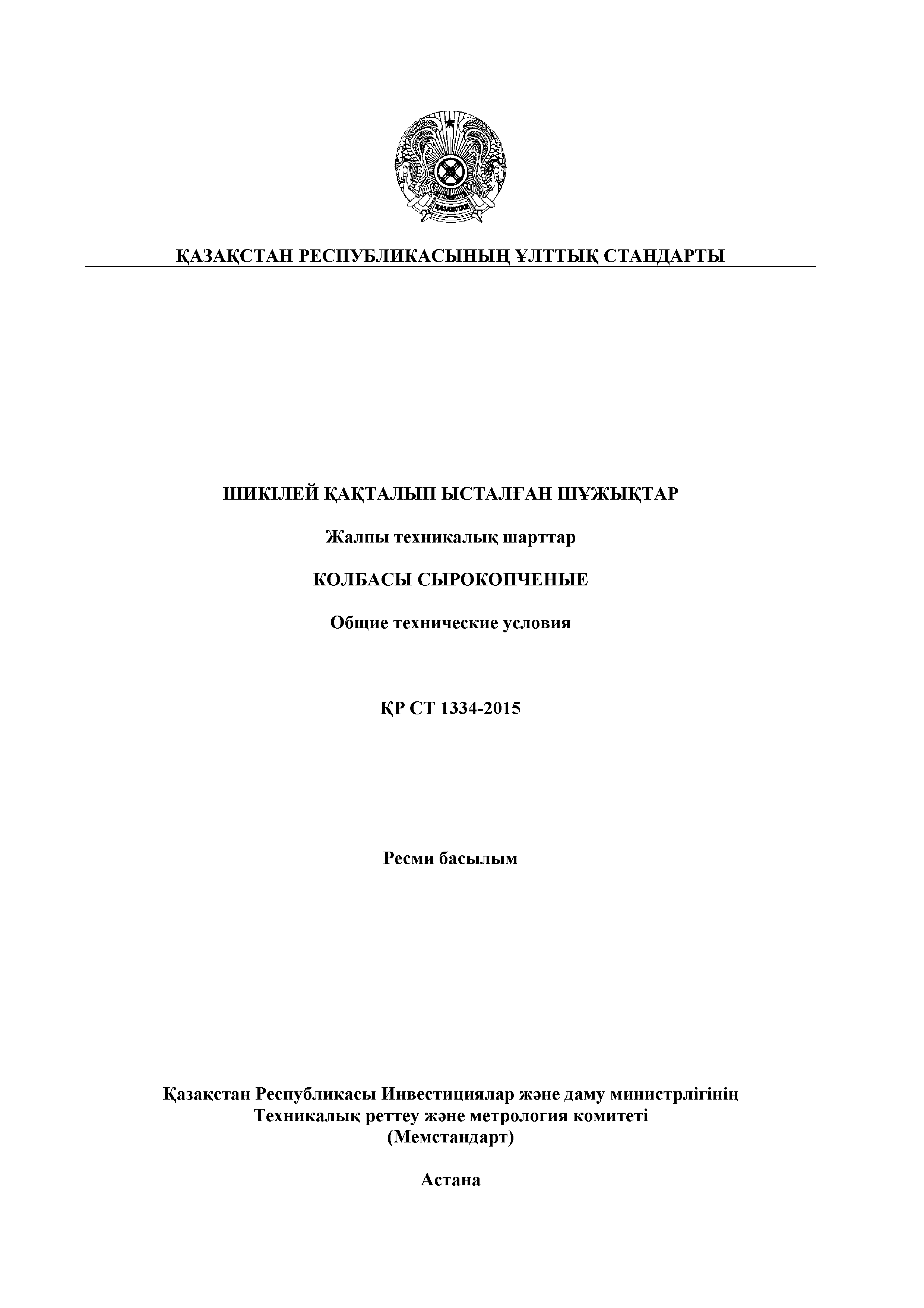 Скачать СТ РК 1334-2015 Колбасы сырокопченые. Общие технические условия