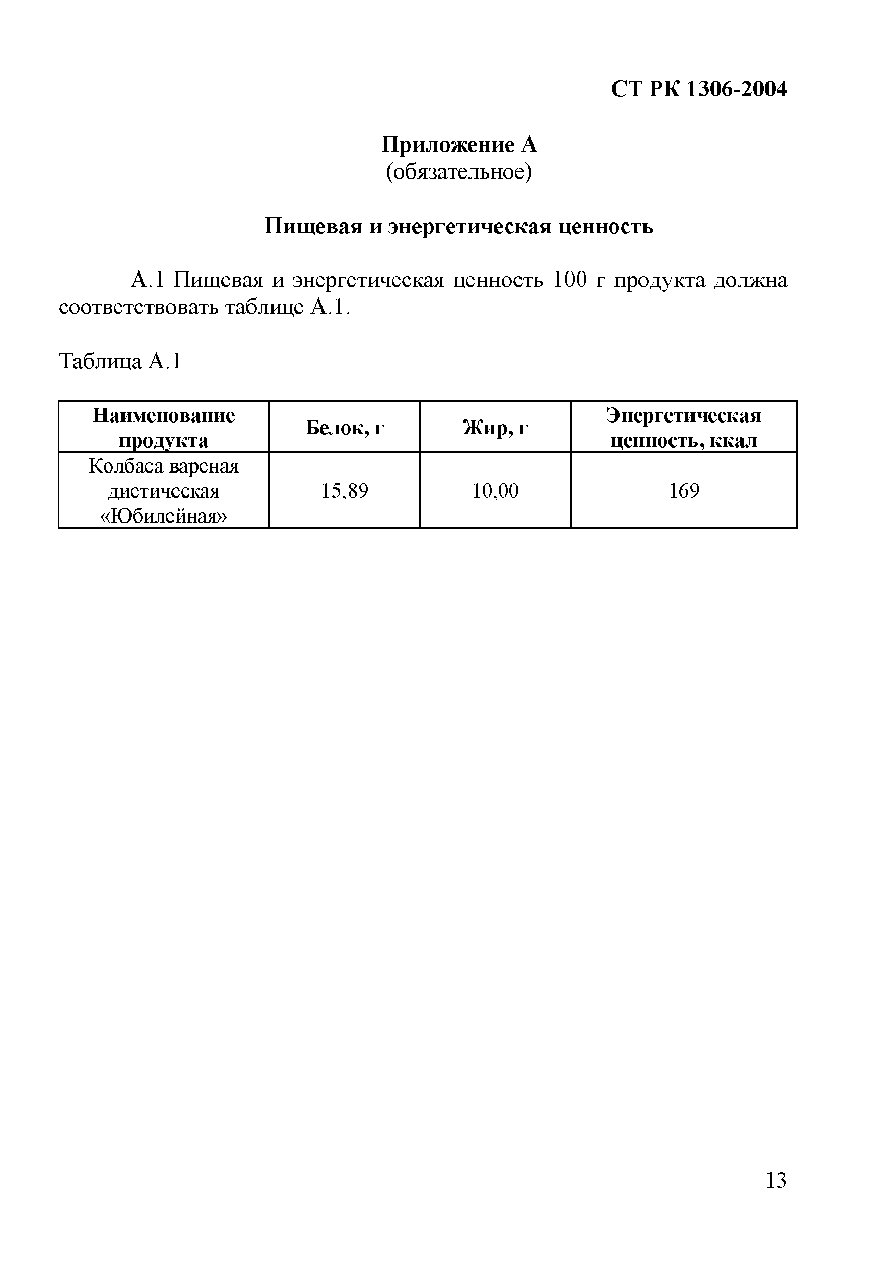 СТ РК 1306-2004