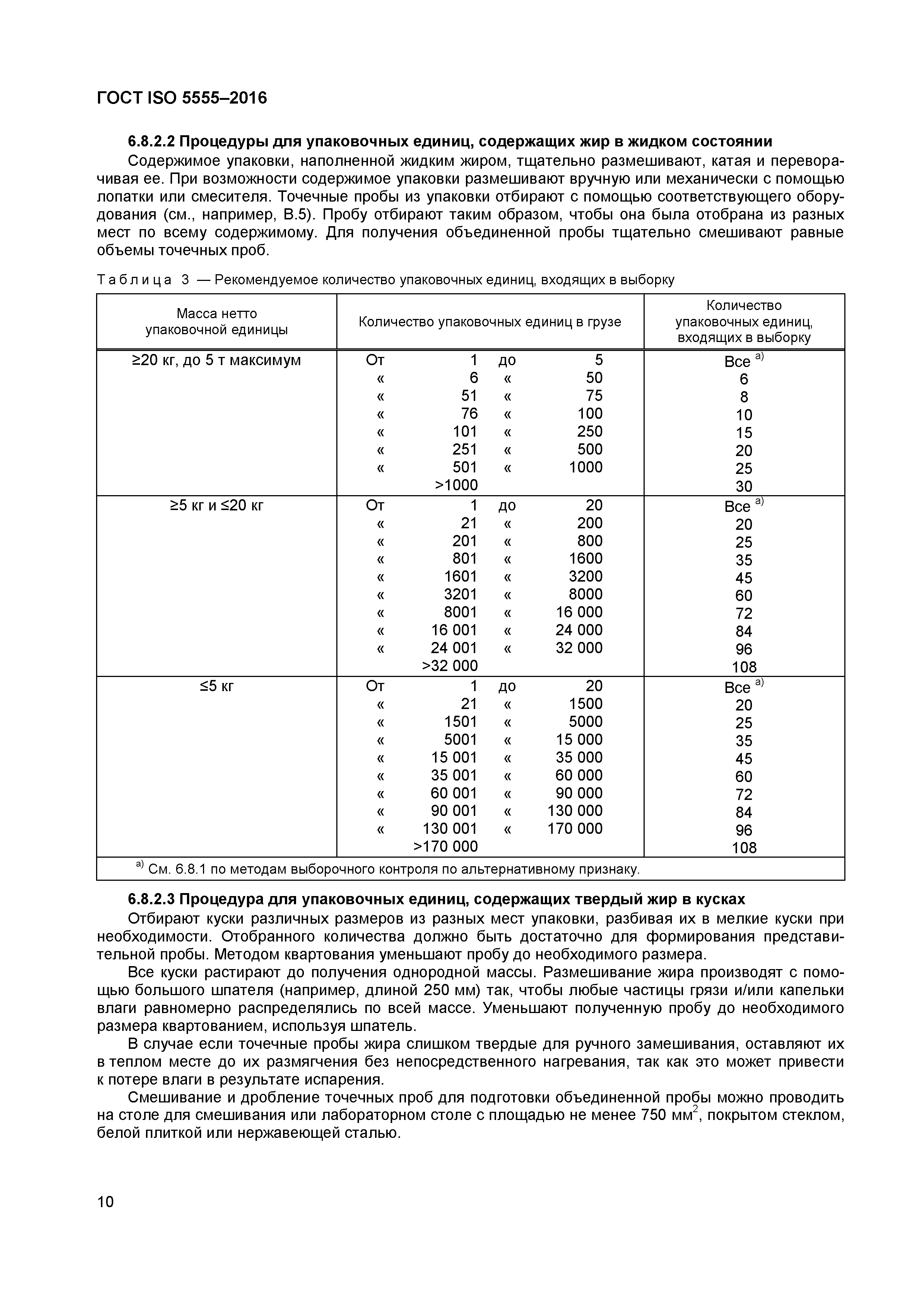 ГОСТ ISO 5555-2016