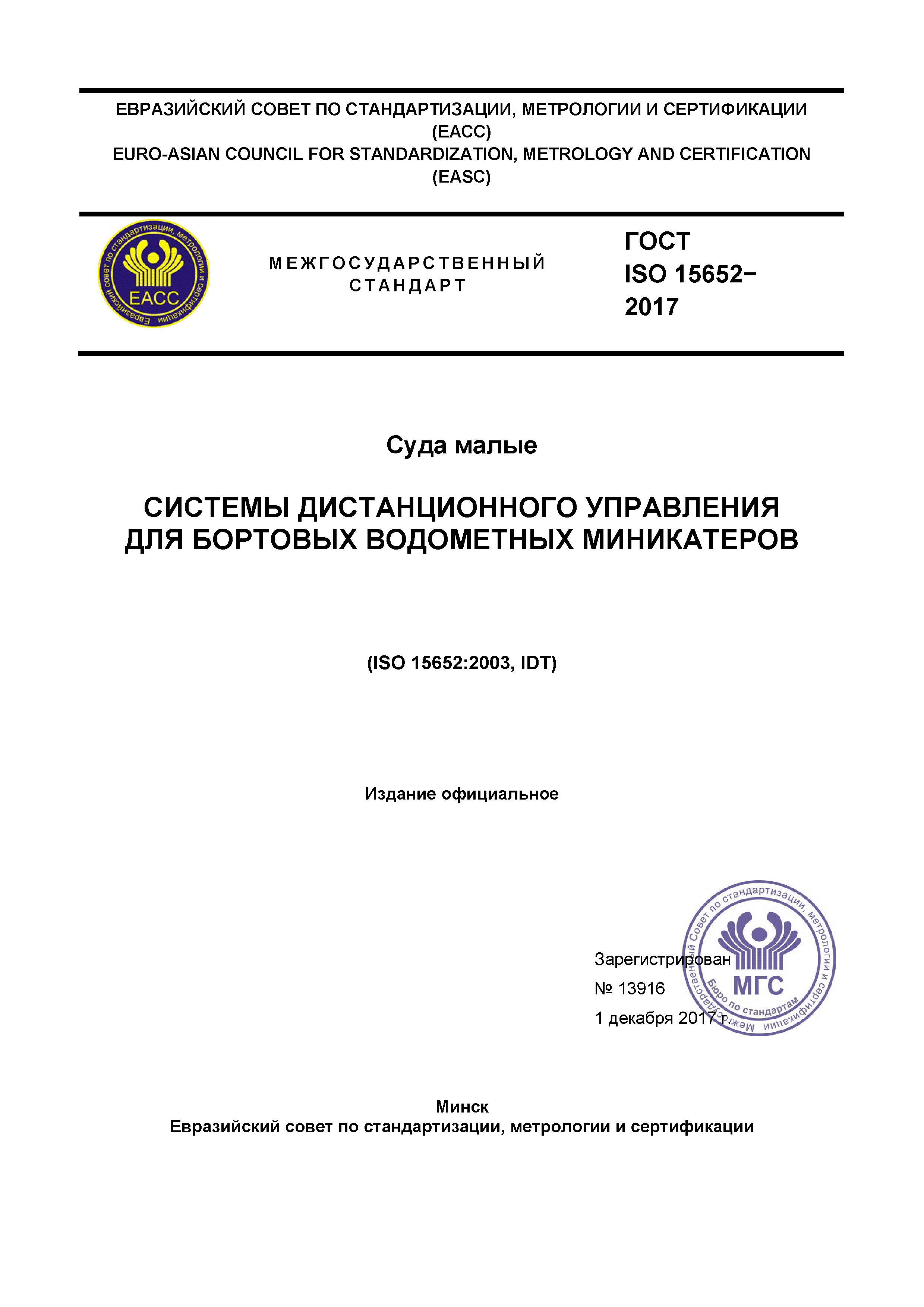 ГОСТ ISO 15652-2017