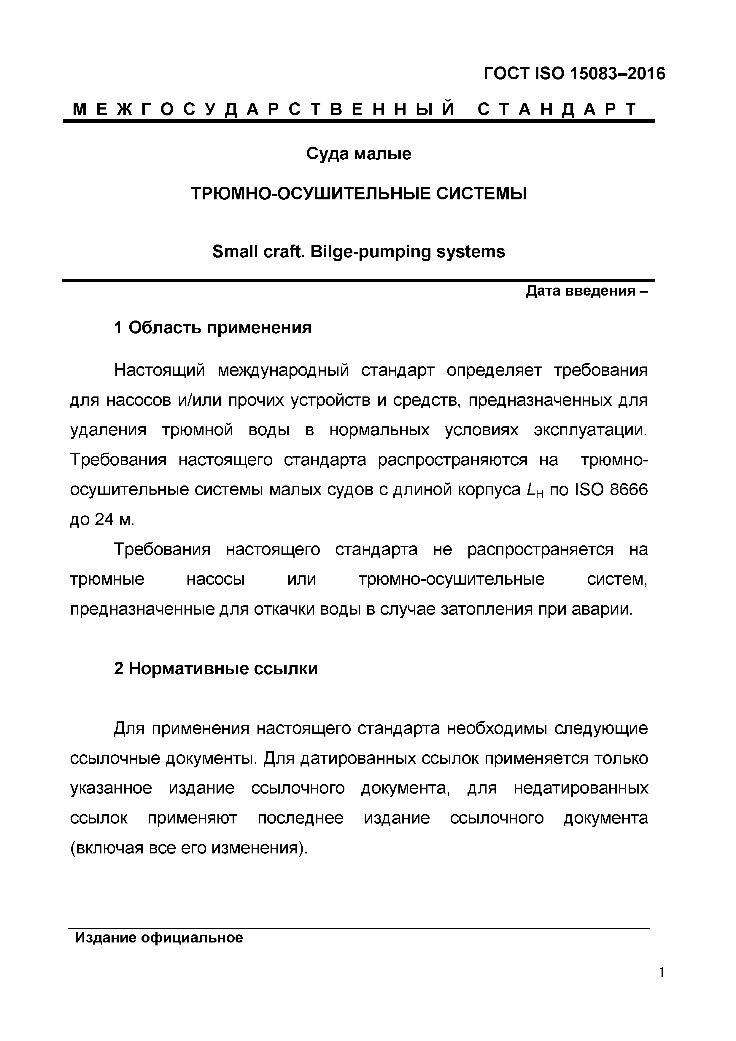 ГОСТ ISO 15083-2016