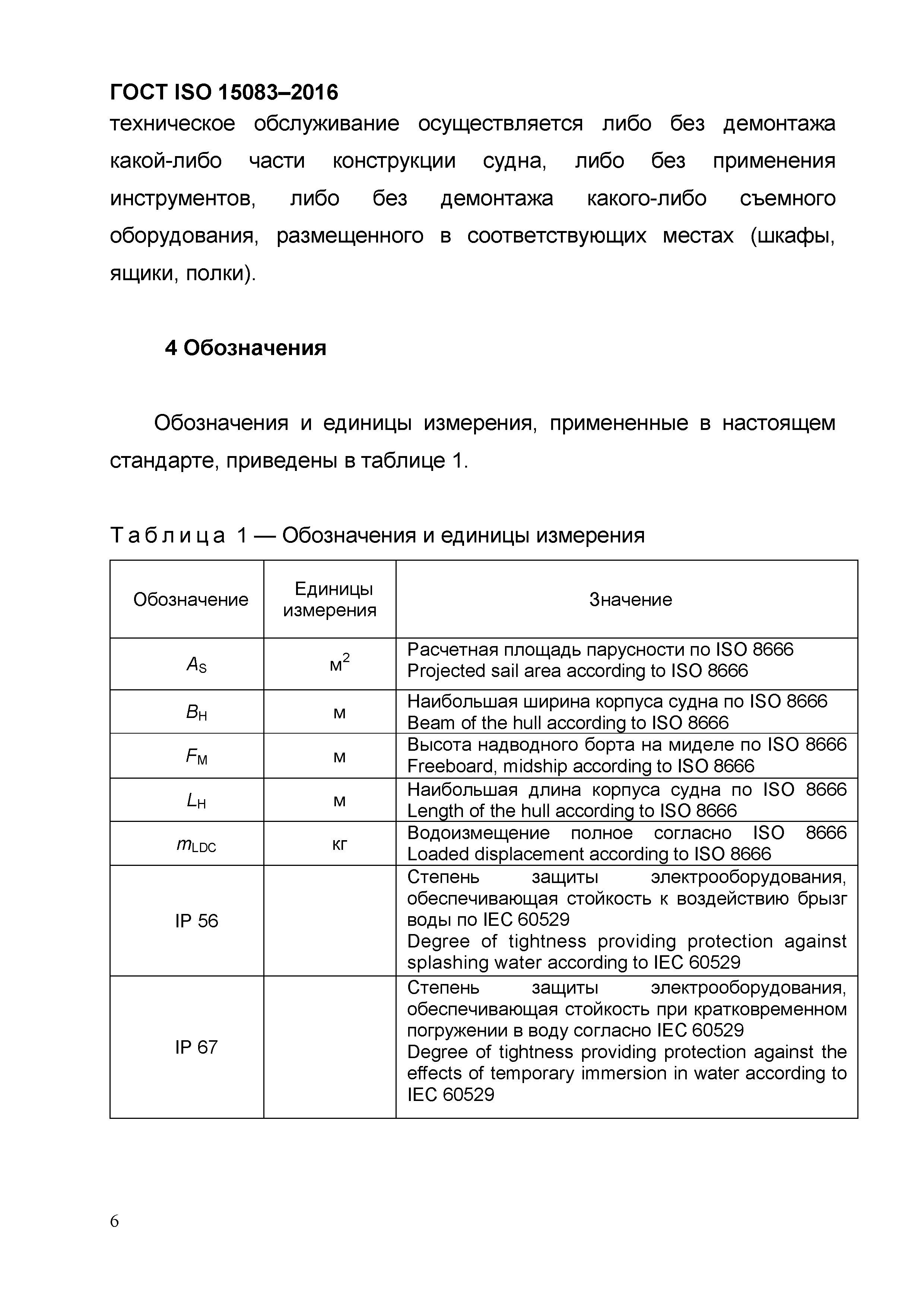 ГОСТ ISO 15083-2016