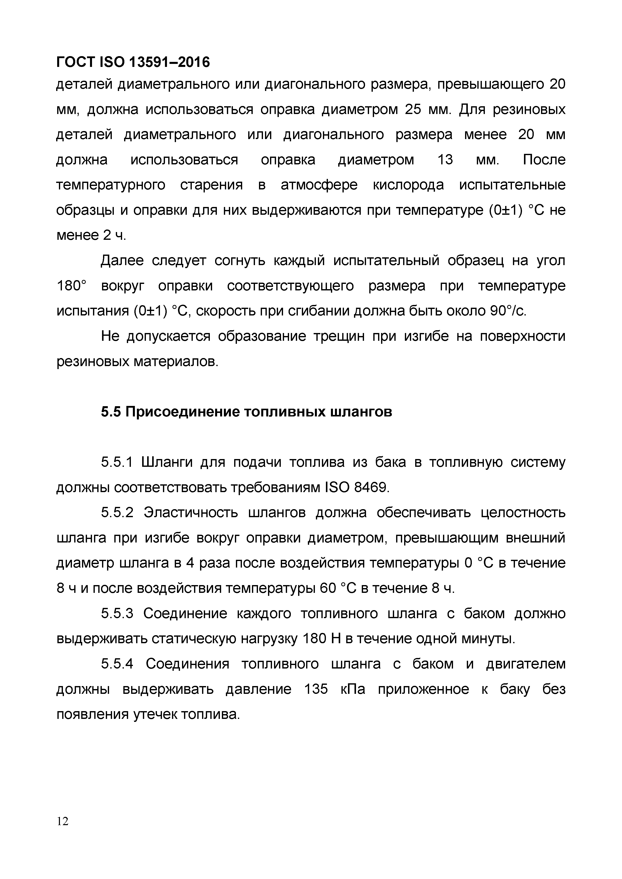 ГОСТ ISO 13591-2016