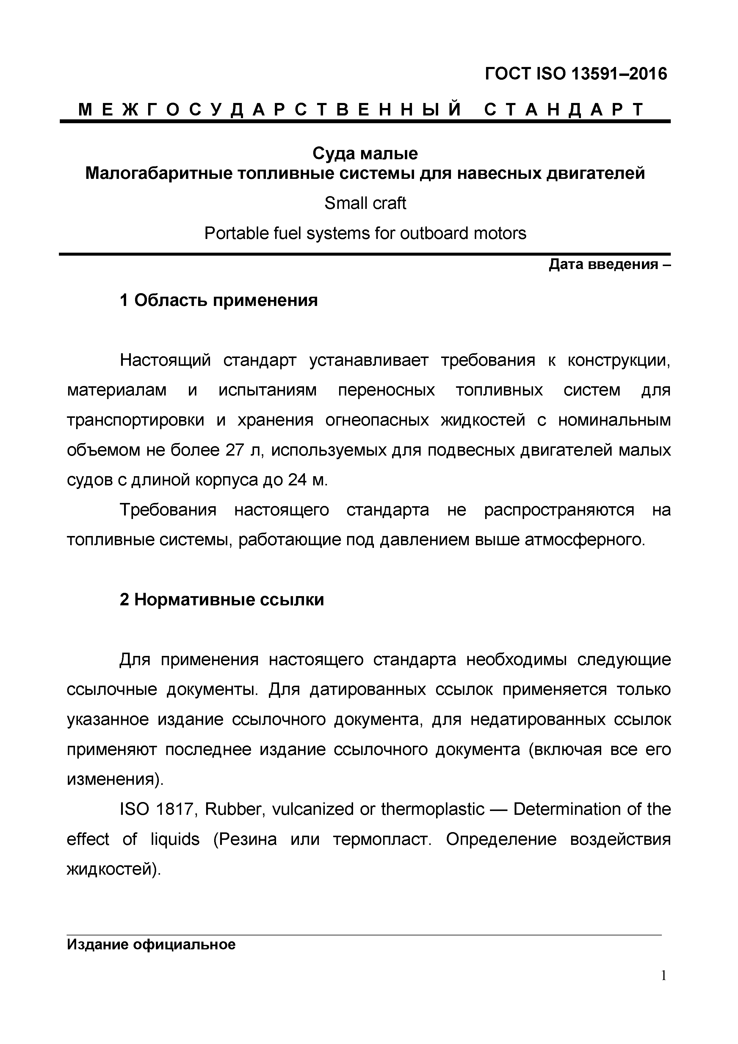 ГОСТ ISO 13591-2016