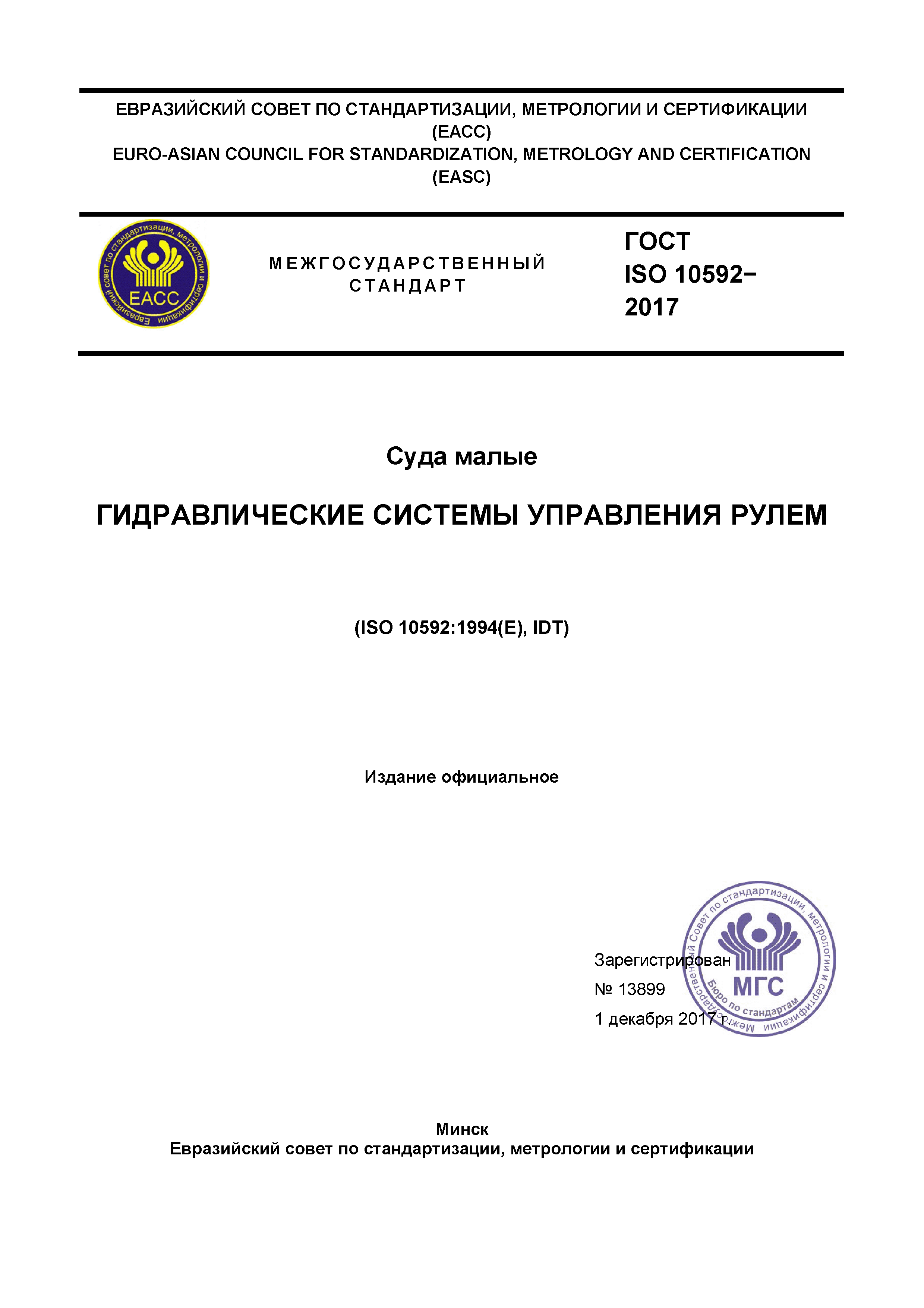 ГОСТ ISO 10592-2017