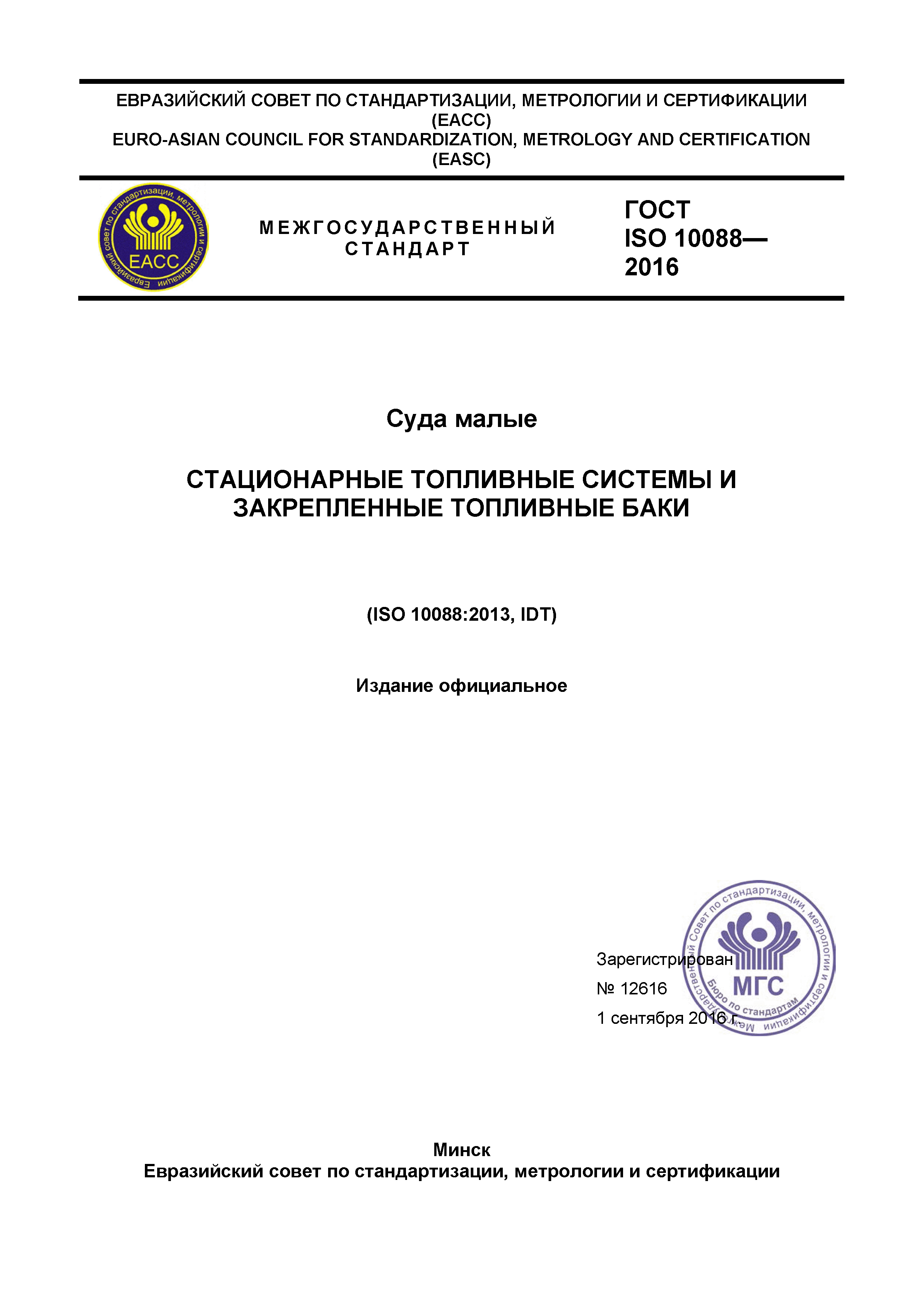 ГОСТ ISO 10088-2016