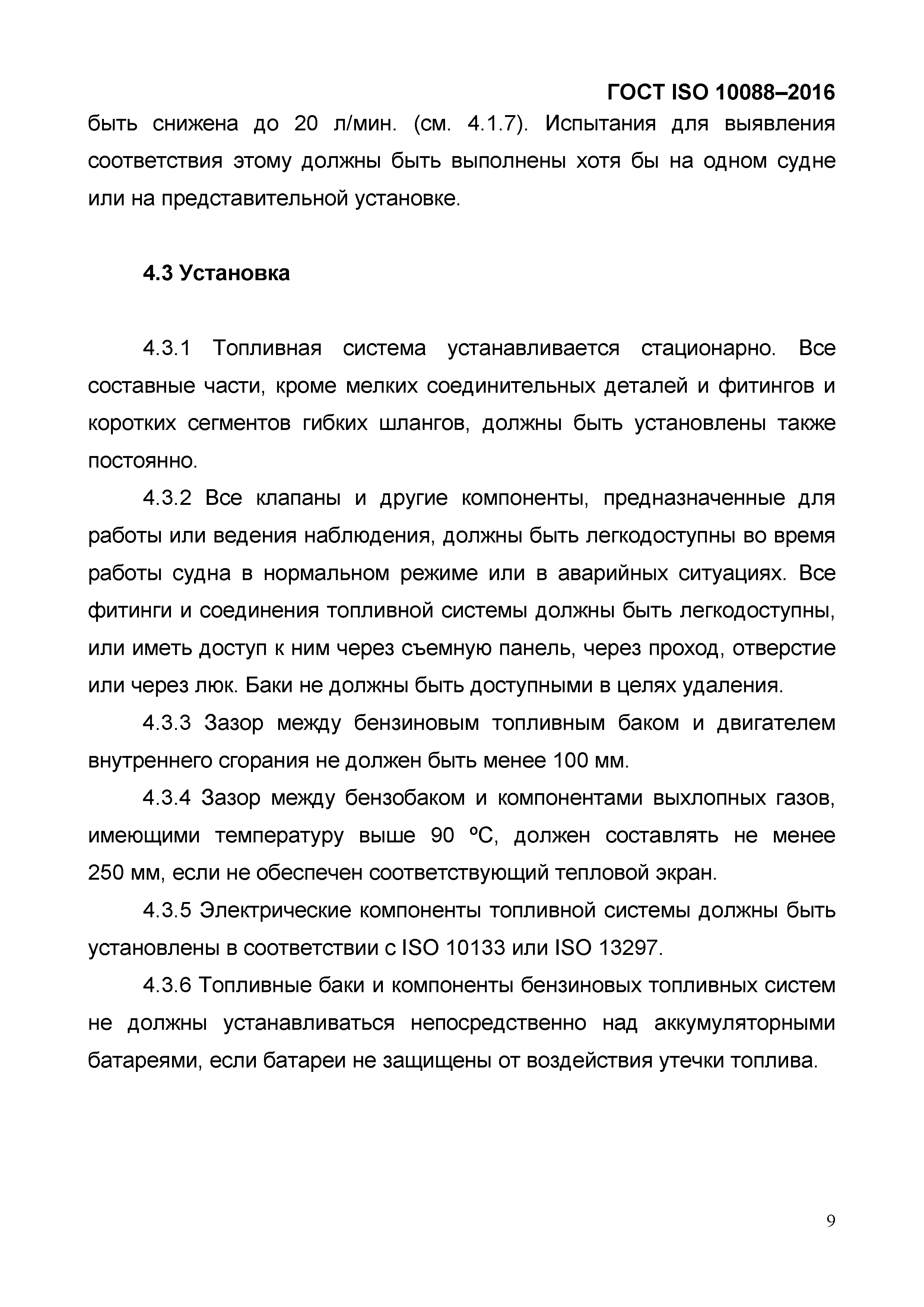 ГОСТ ISO 10088-2016