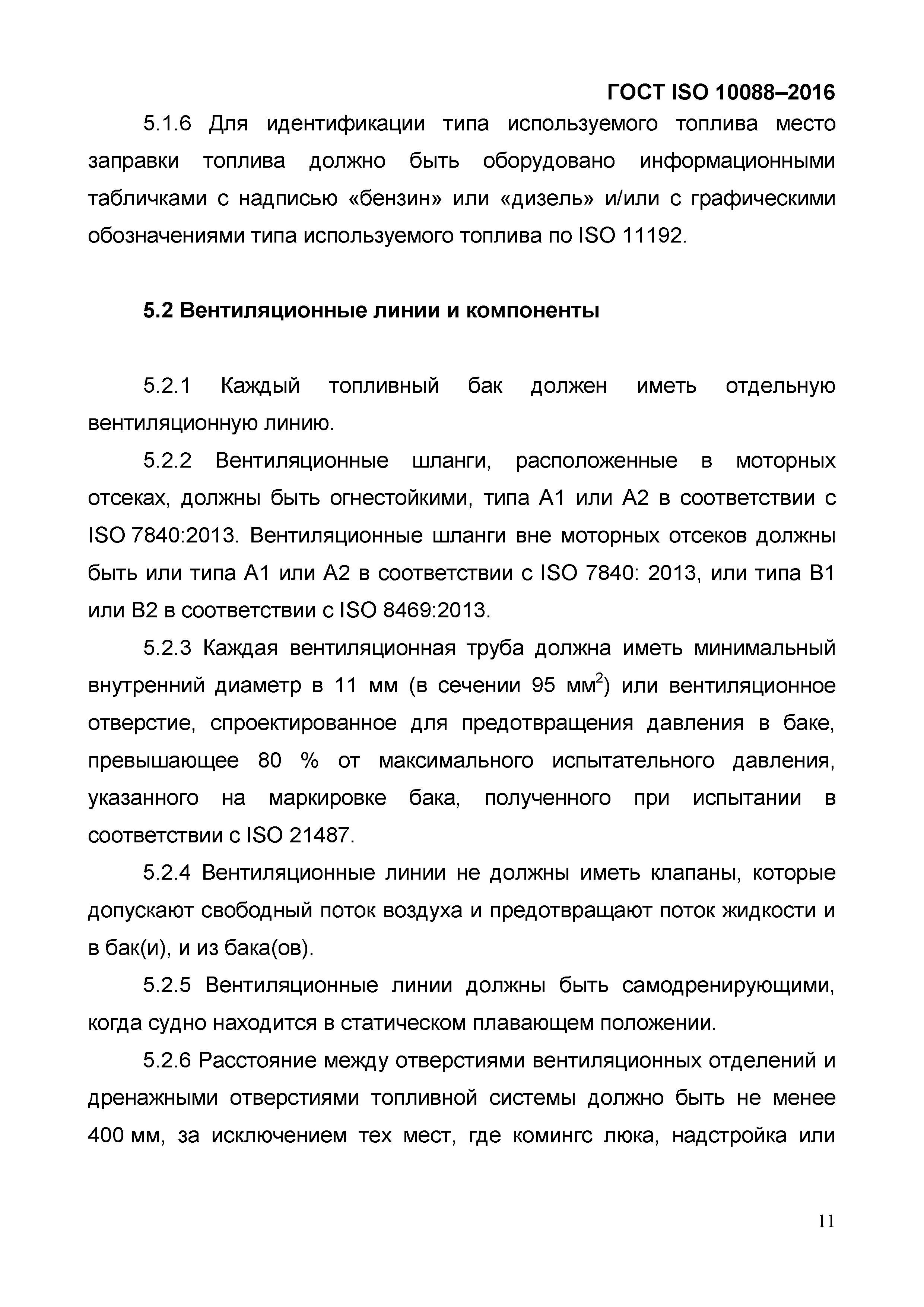 ГОСТ ISO 10088-2016