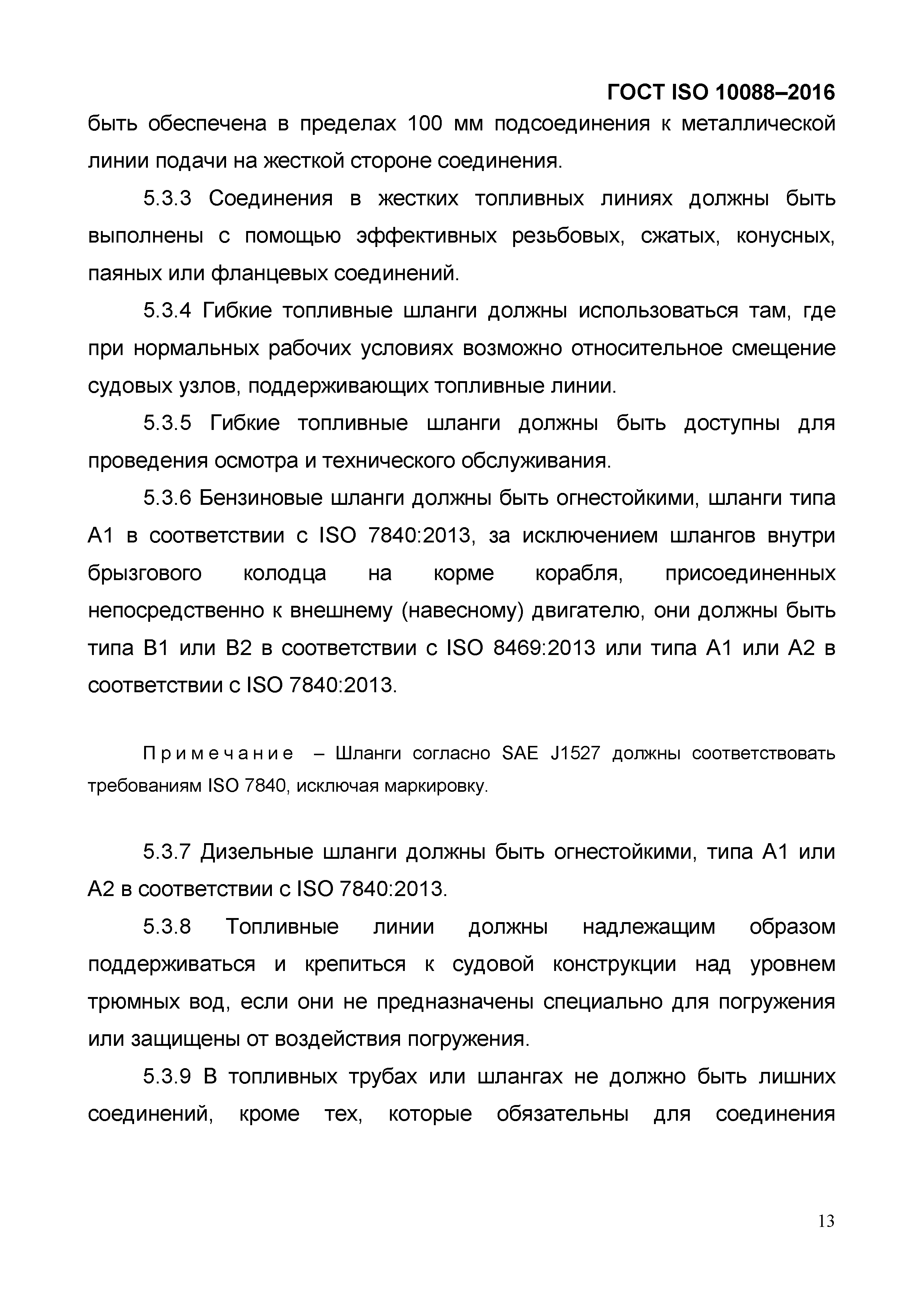 ГОСТ ISO 10088-2016