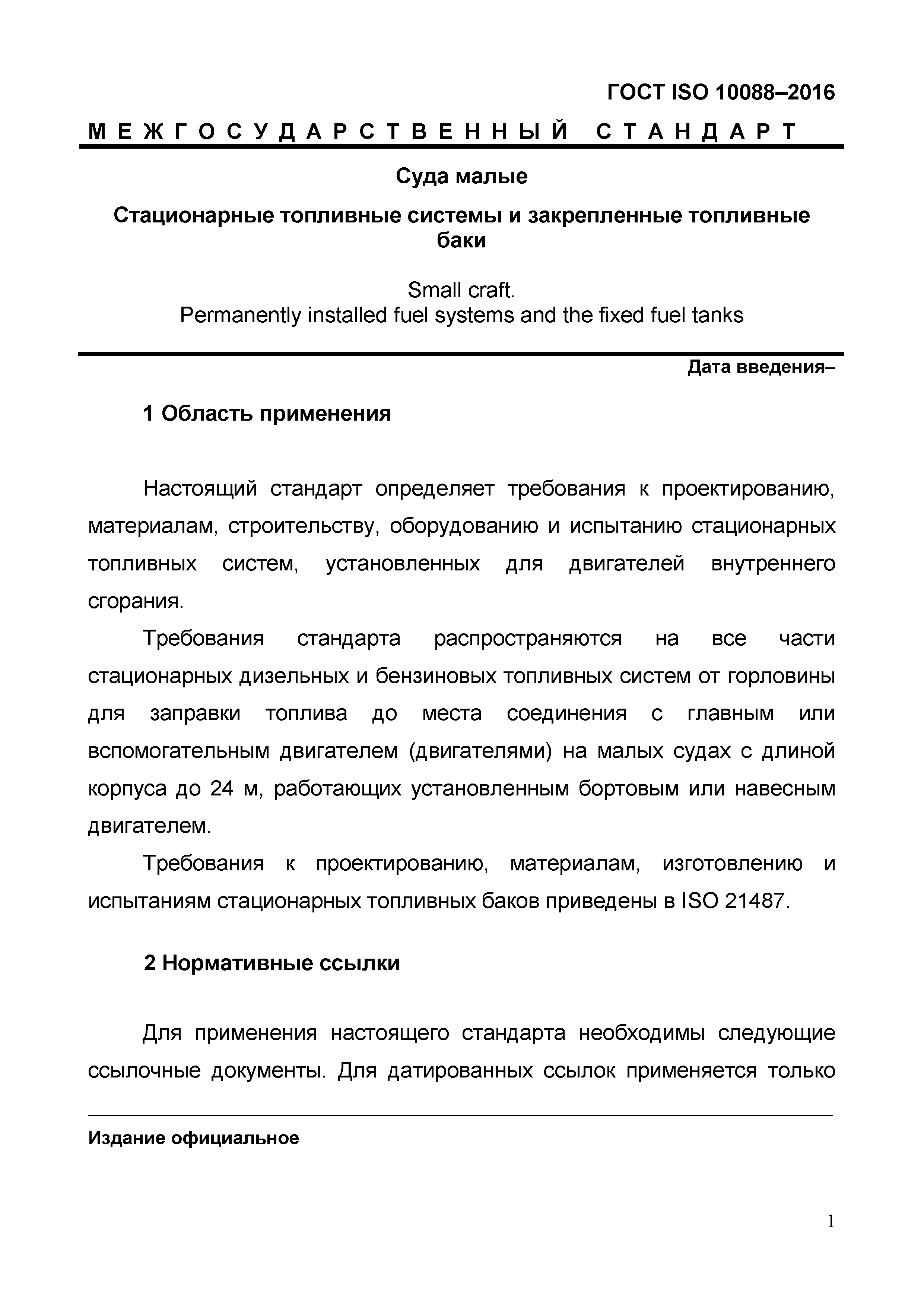 ГОСТ ISO 10088-2016