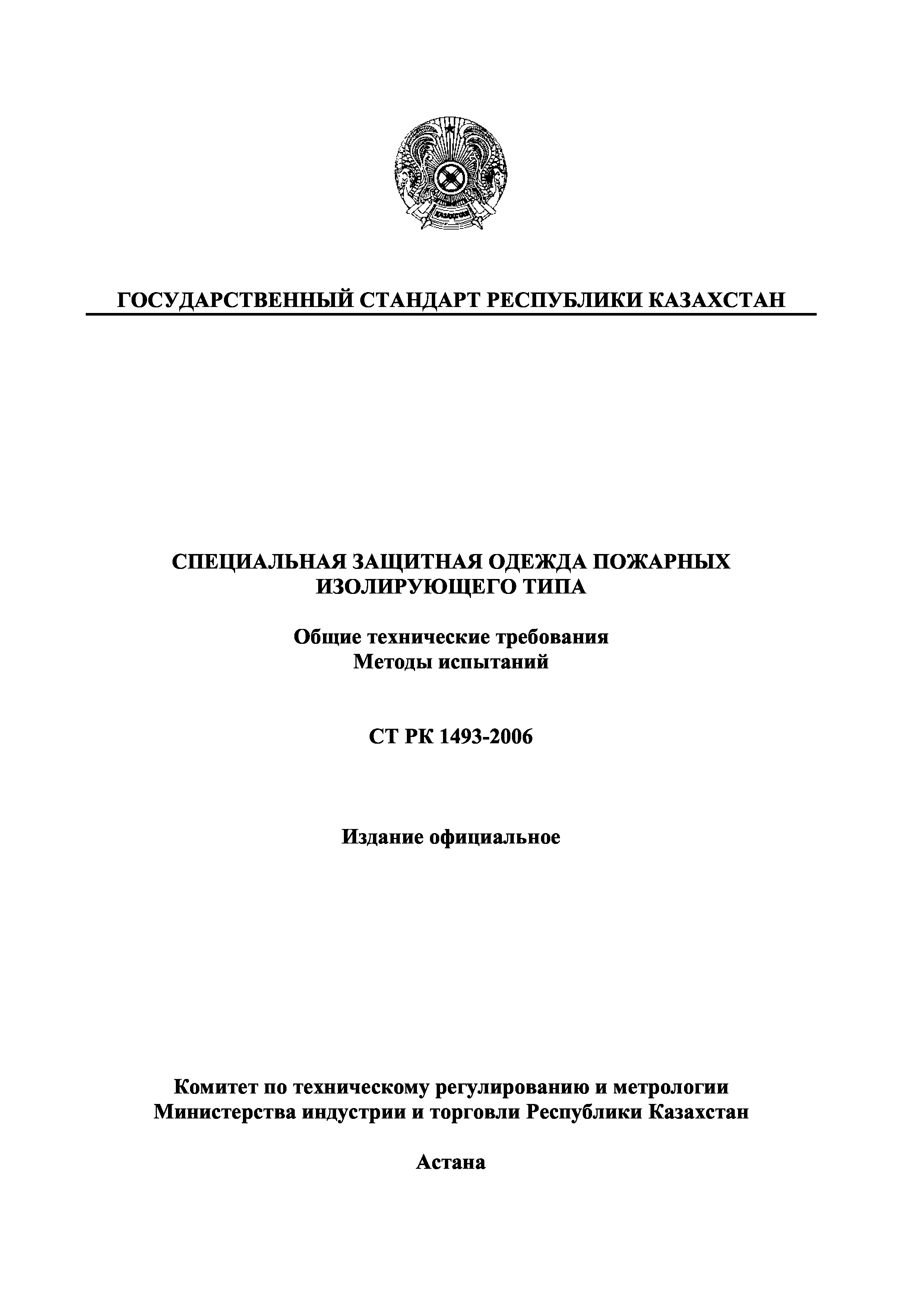 СТ РК 1493-2006