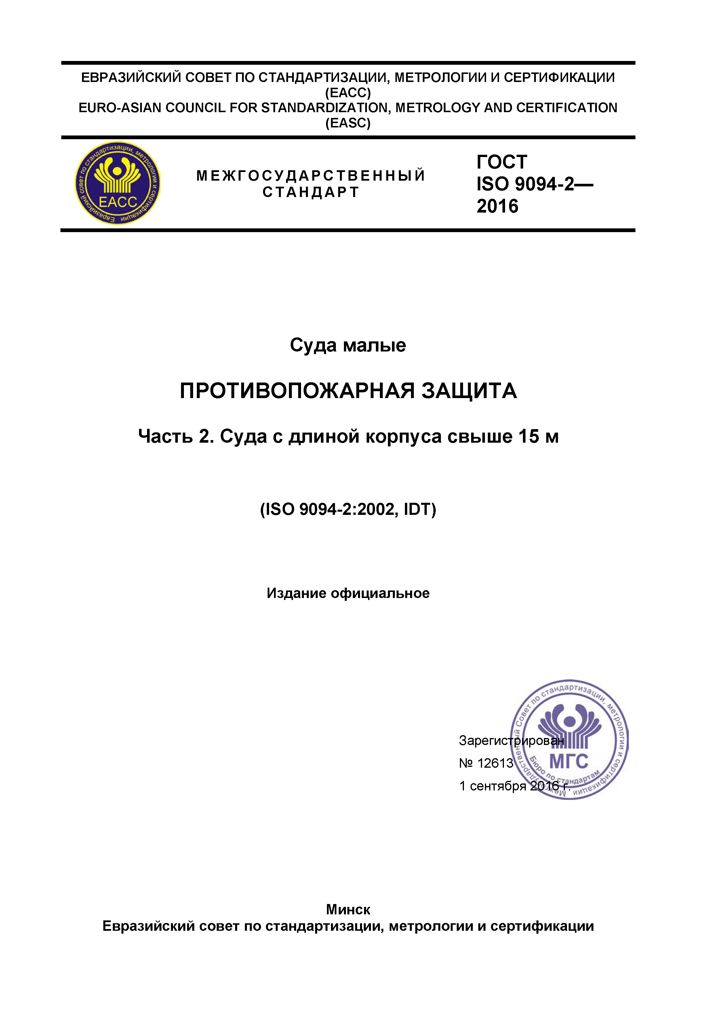 ГОСТ ISO 9094-2-2016