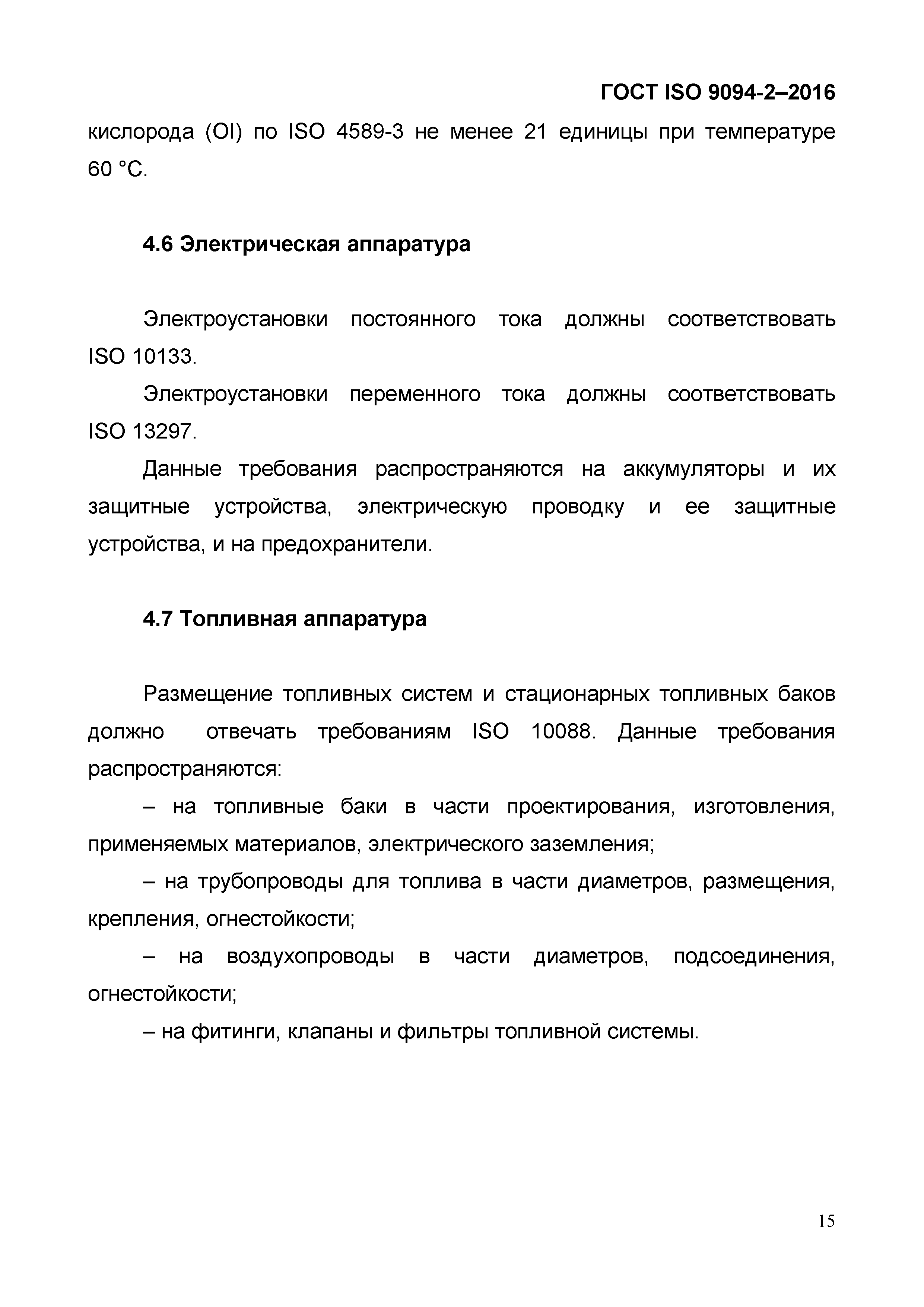 ГОСТ ISO 9094-2-2016