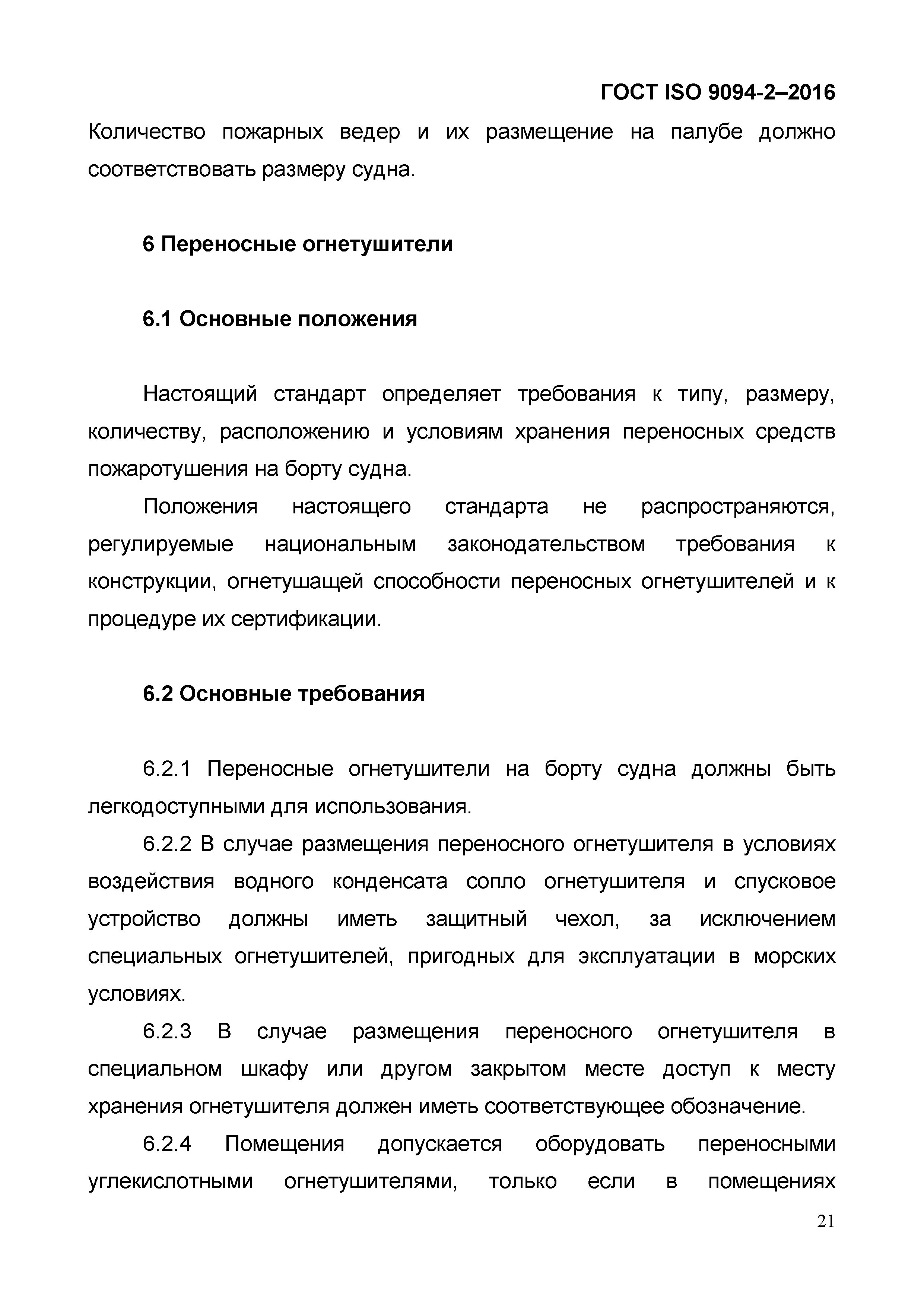 ГОСТ ISO 9094-2-2016