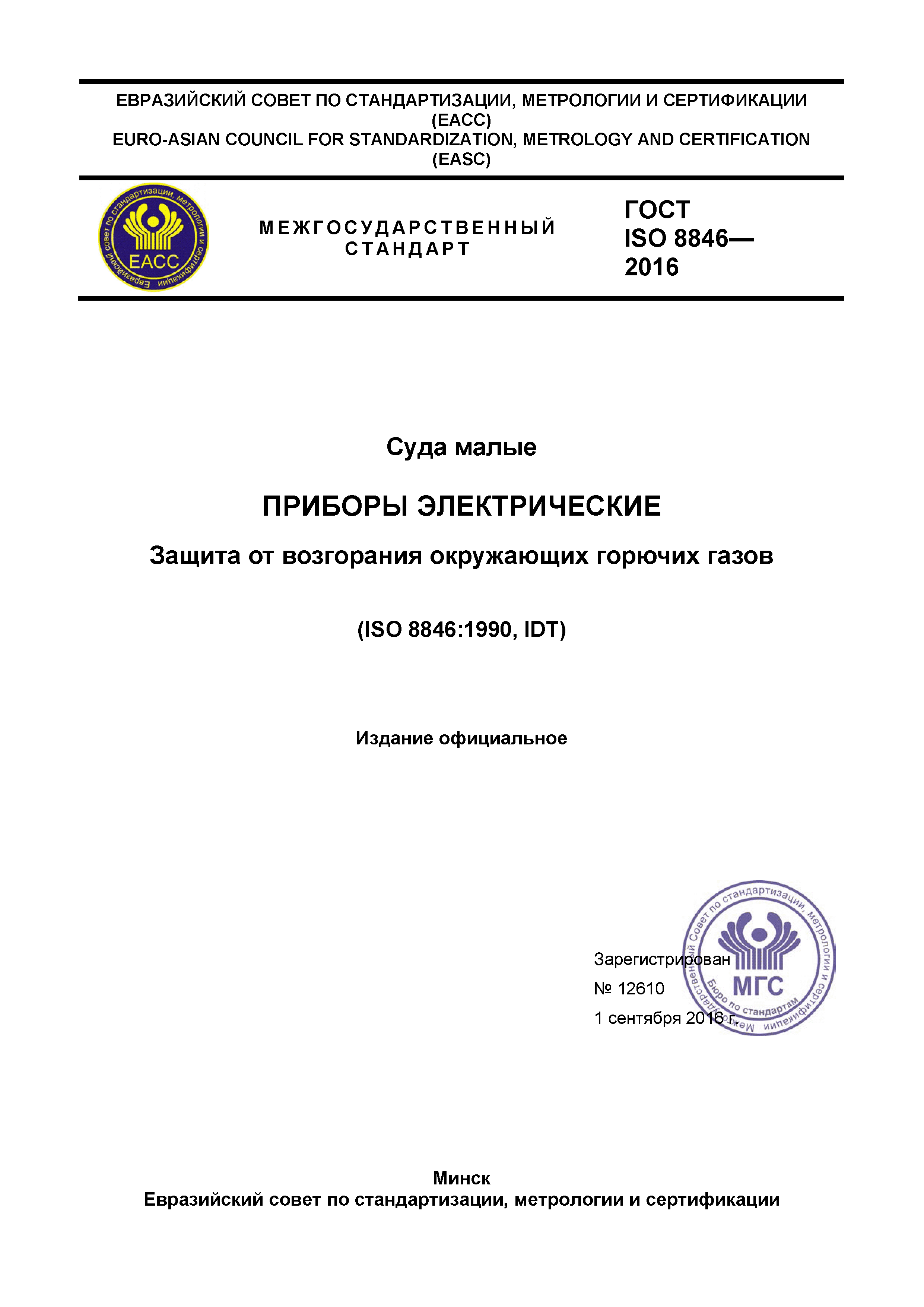 ГОСТ ISO 8846-2016