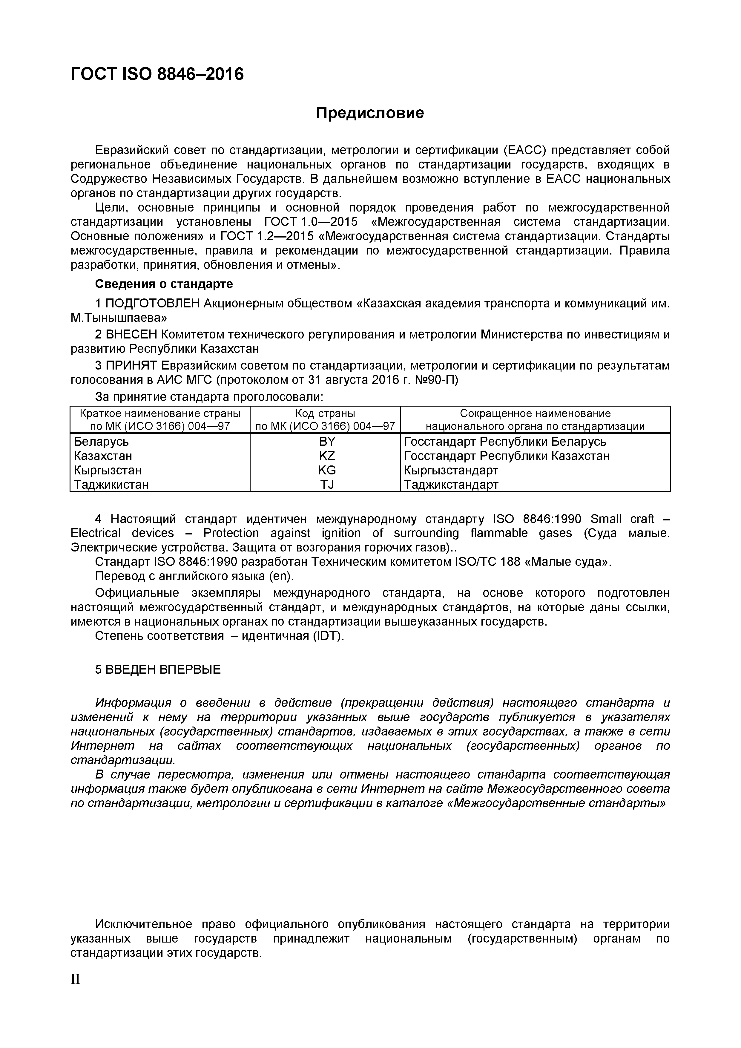 ГОСТ ISO 8846-2016