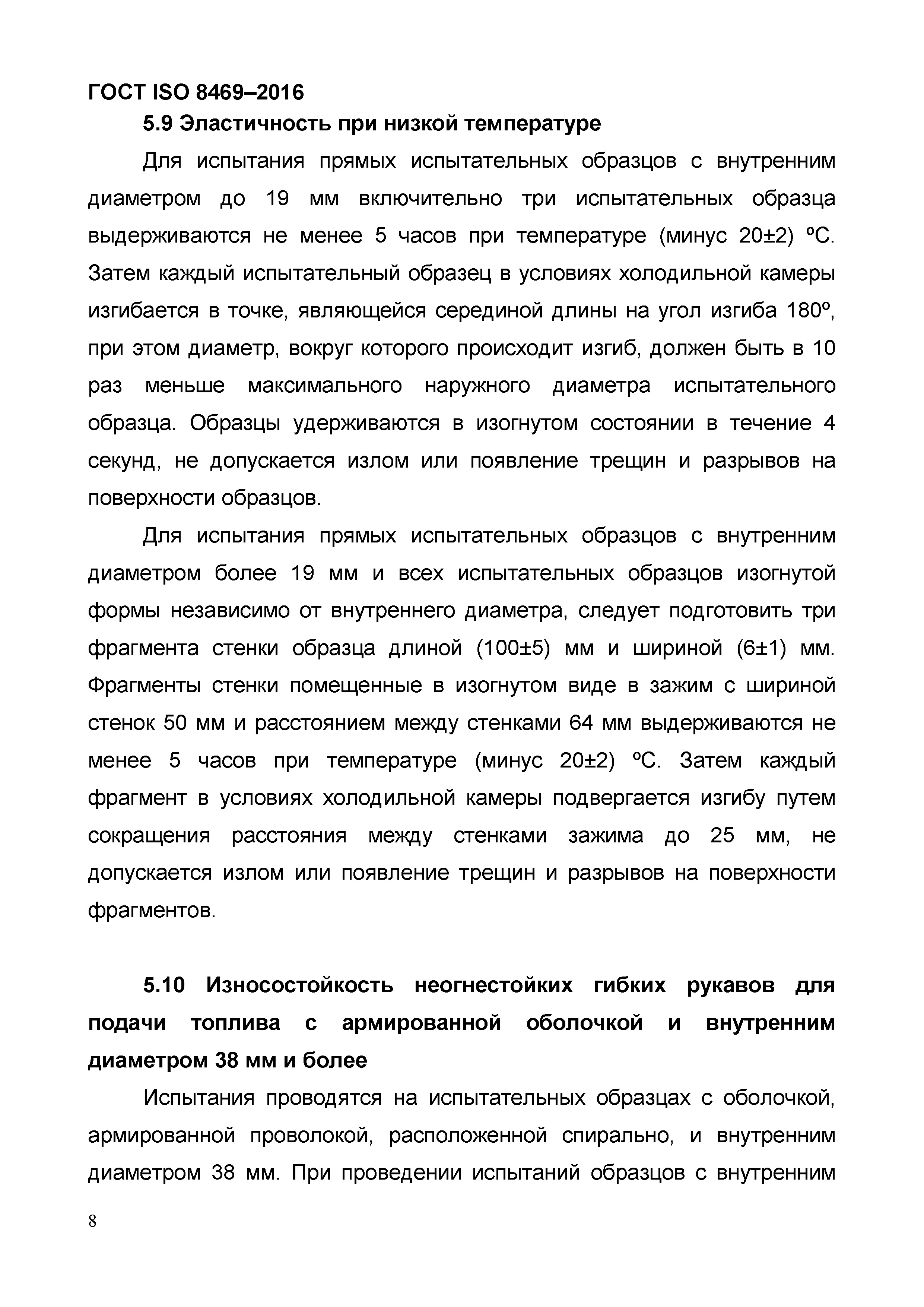 ГОСТ ISO 8469-2016